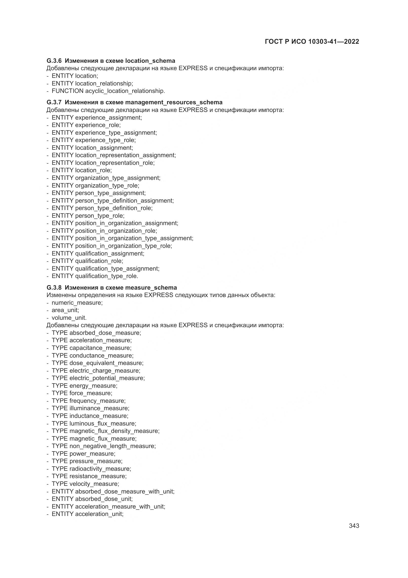 ГОСТ Р ИСО 10303-41-2022, страница 351