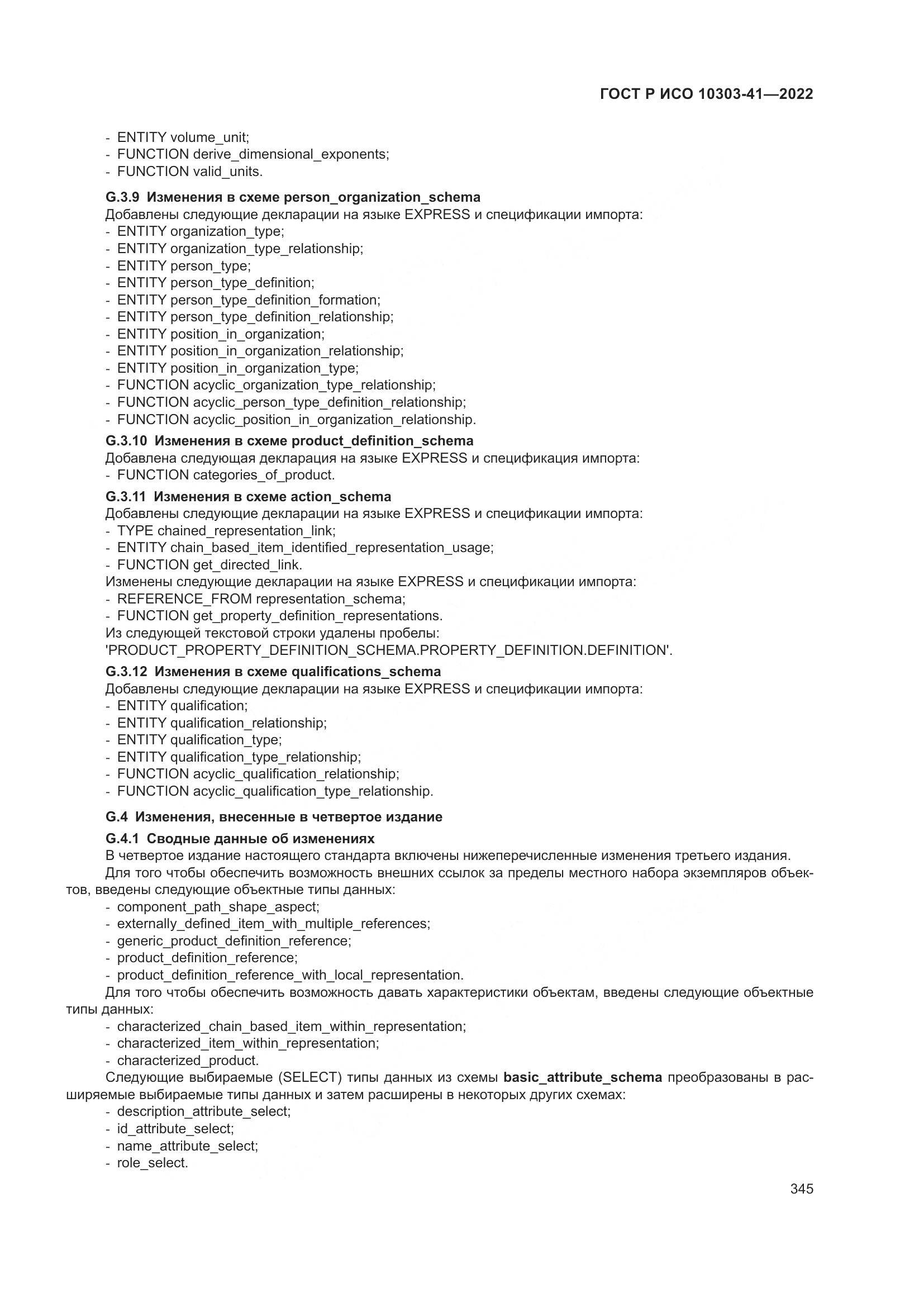ГОСТ Р ИСО 10303-41-2022, страница 353