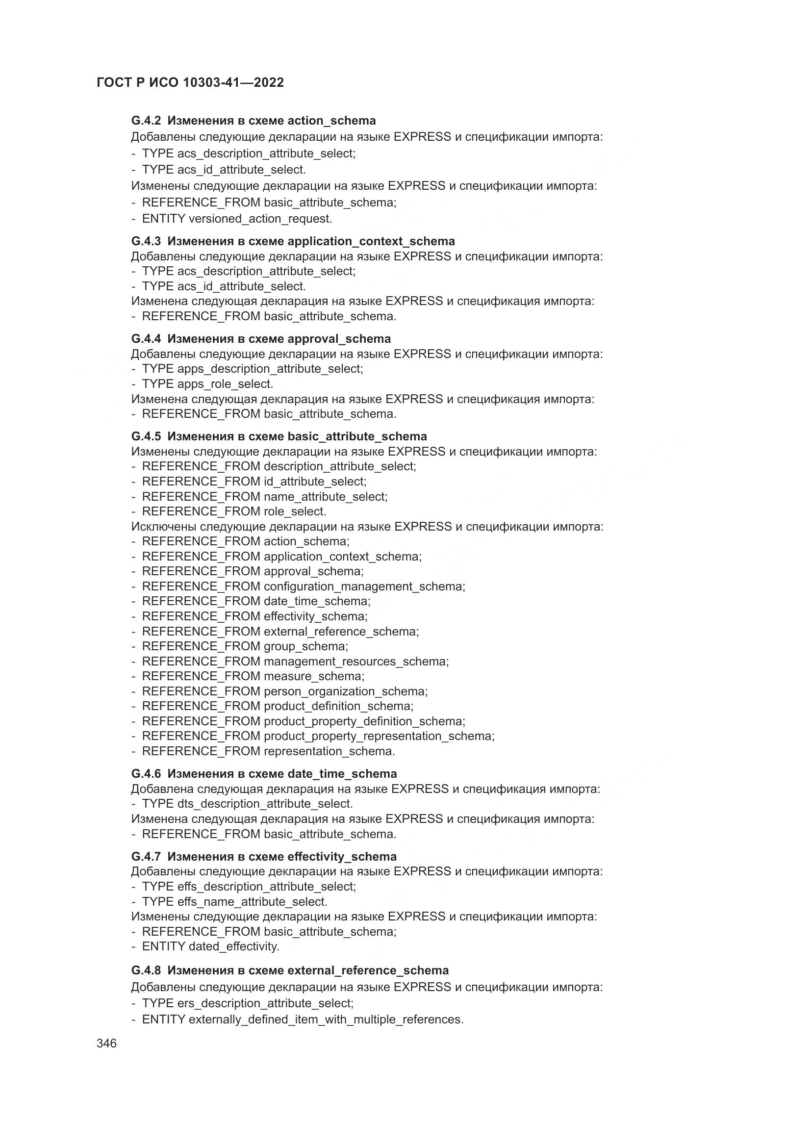 ГОСТ Р ИСО 10303-41-2022, страница 354