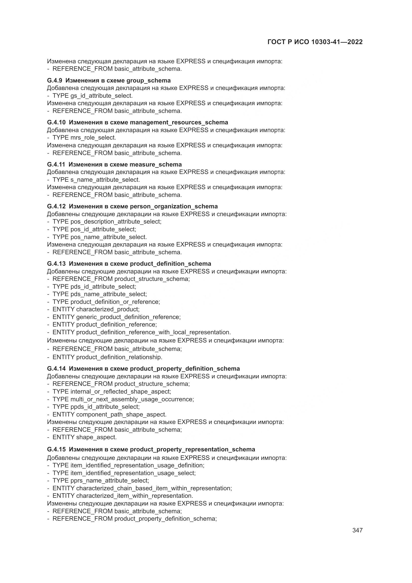 ГОСТ Р ИСО 10303-41-2022, страница 355