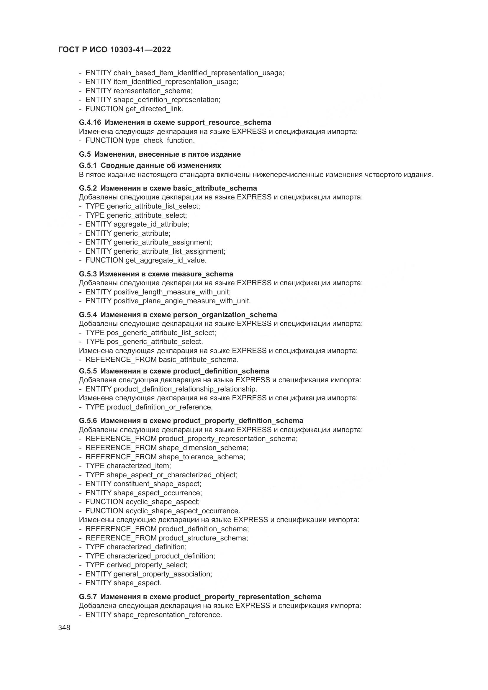 ГОСТ Р ИСО 10303-41-2022, страница 356