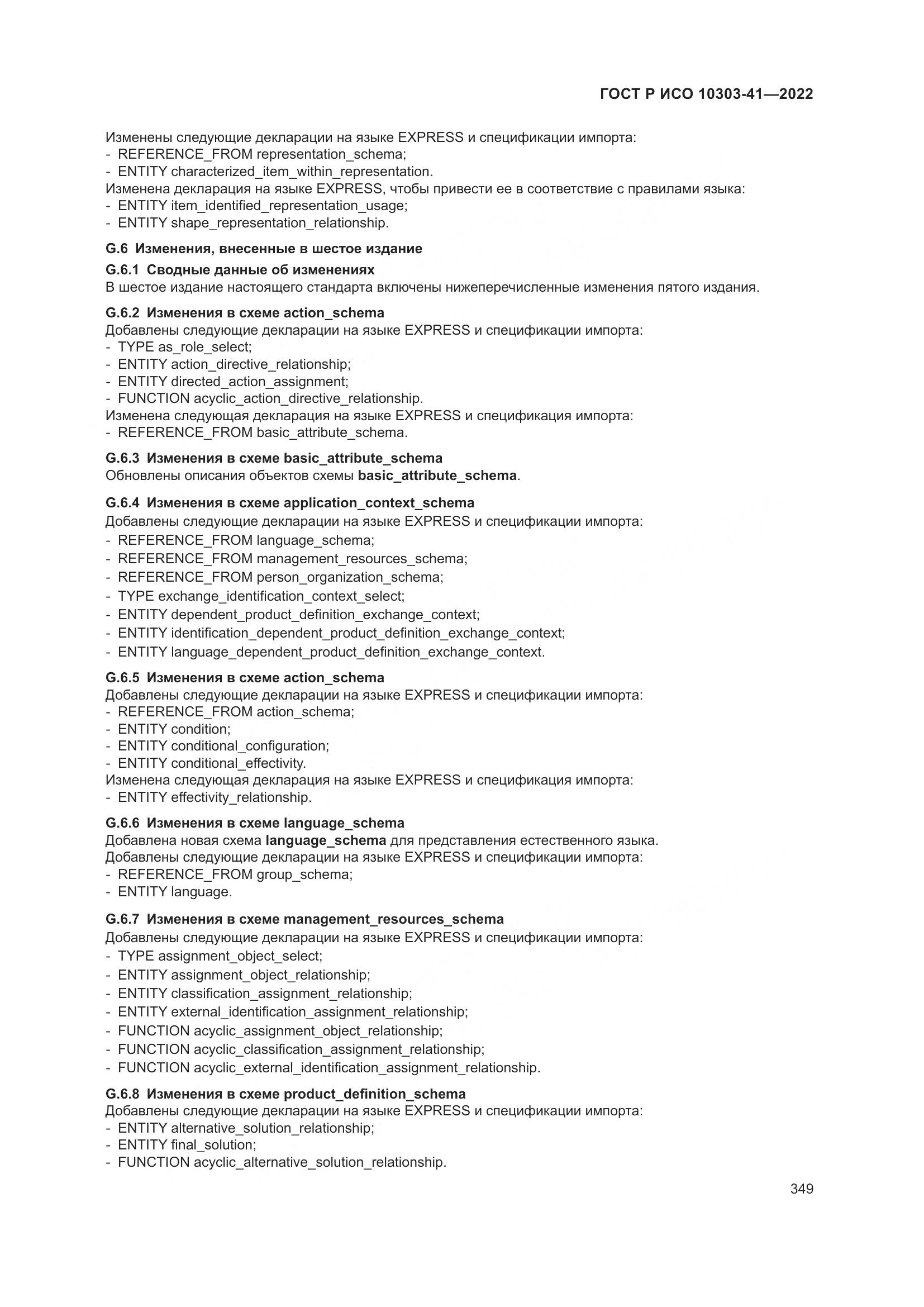 ГОСТ Р ИСО 10303-41-2022, страница 357