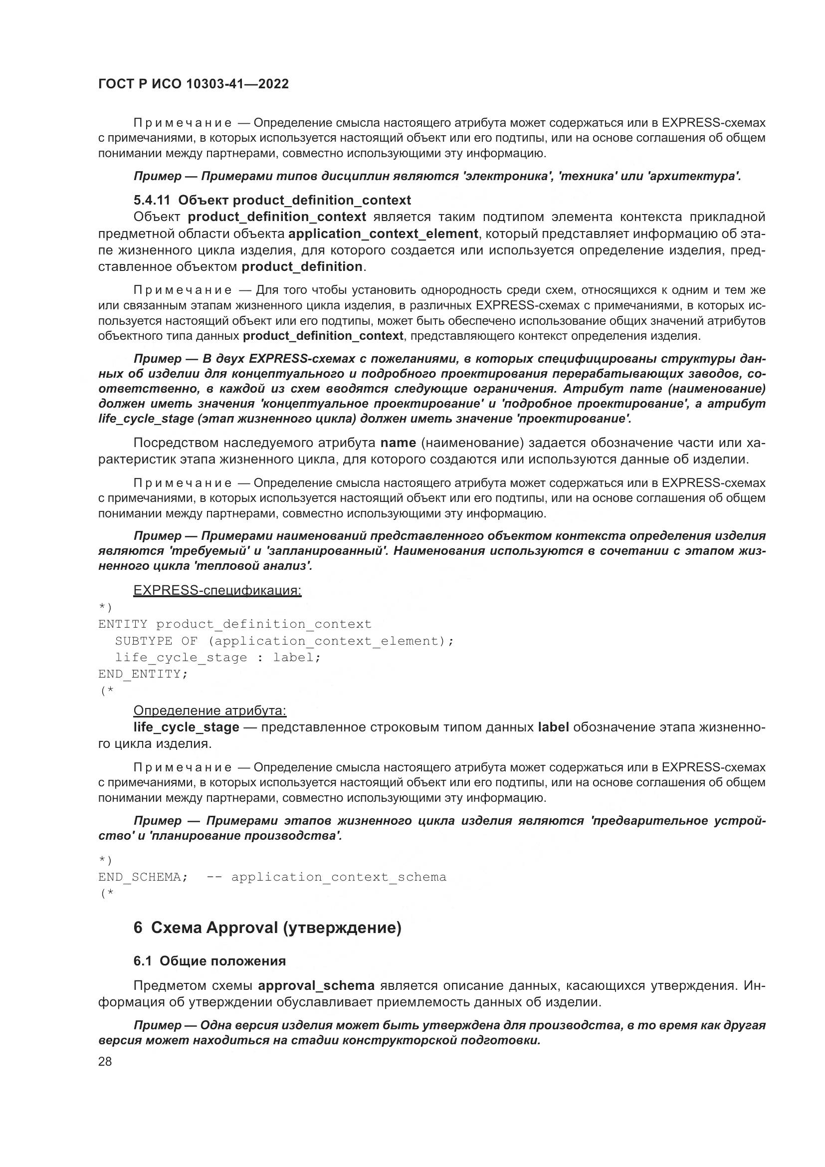 ГОСТ Р ИСО 10303-41-2022, страница 36