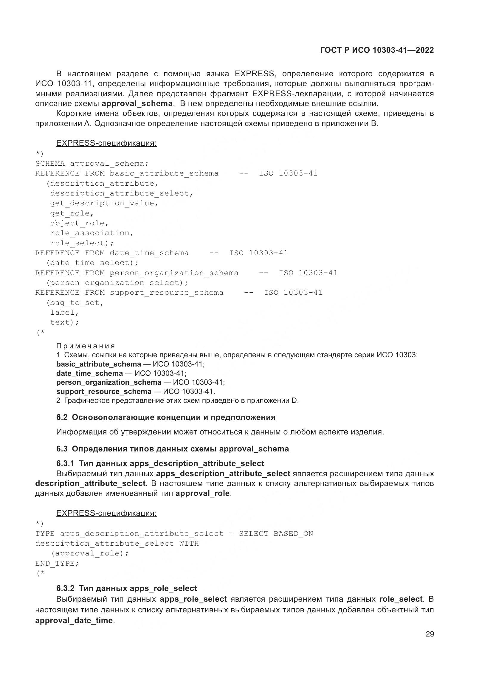 ГОСТ Р ИСО 10303-41-2022, страница 37