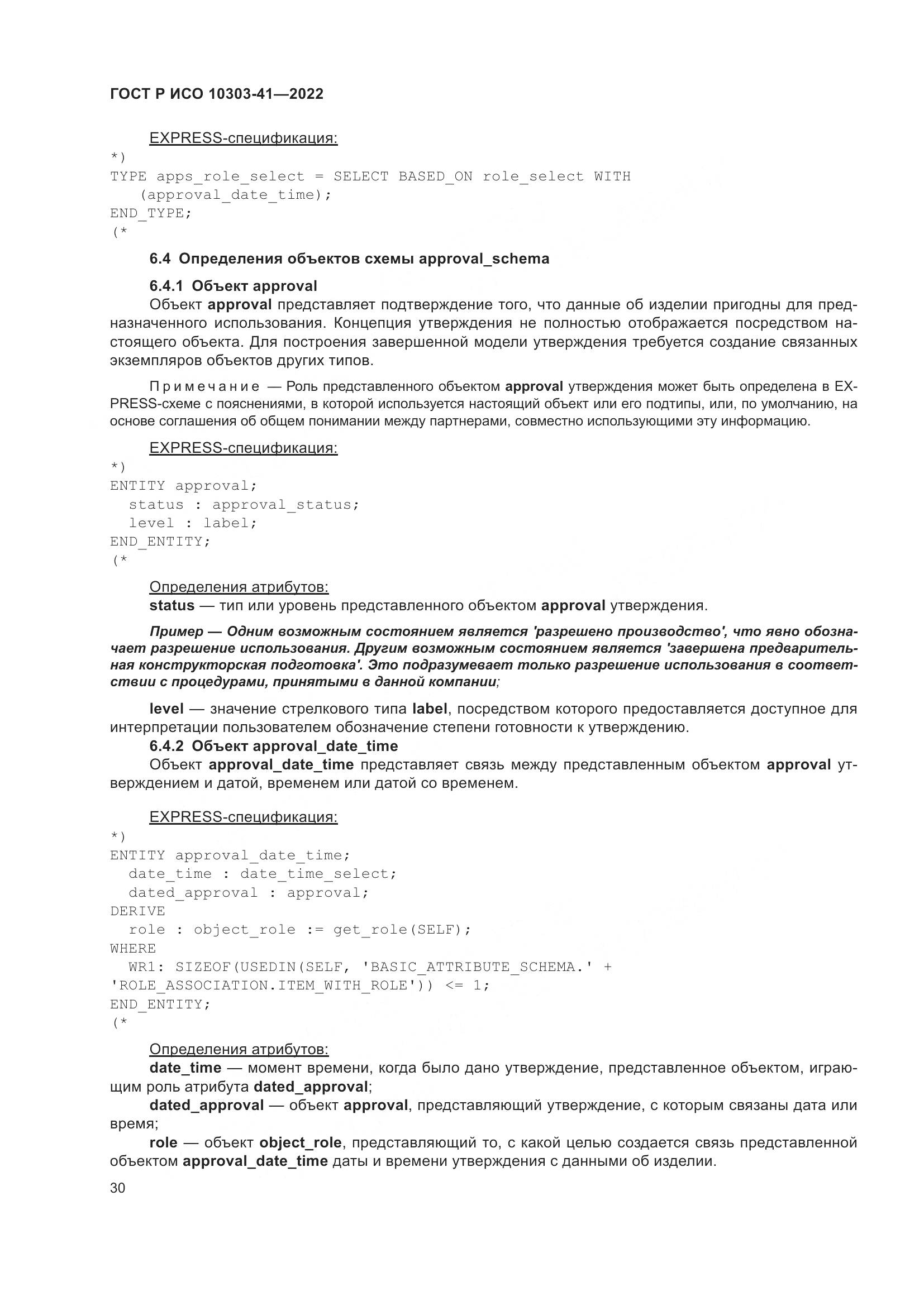 ГОСТ Р ИСО 10303-41-2022, страница 38