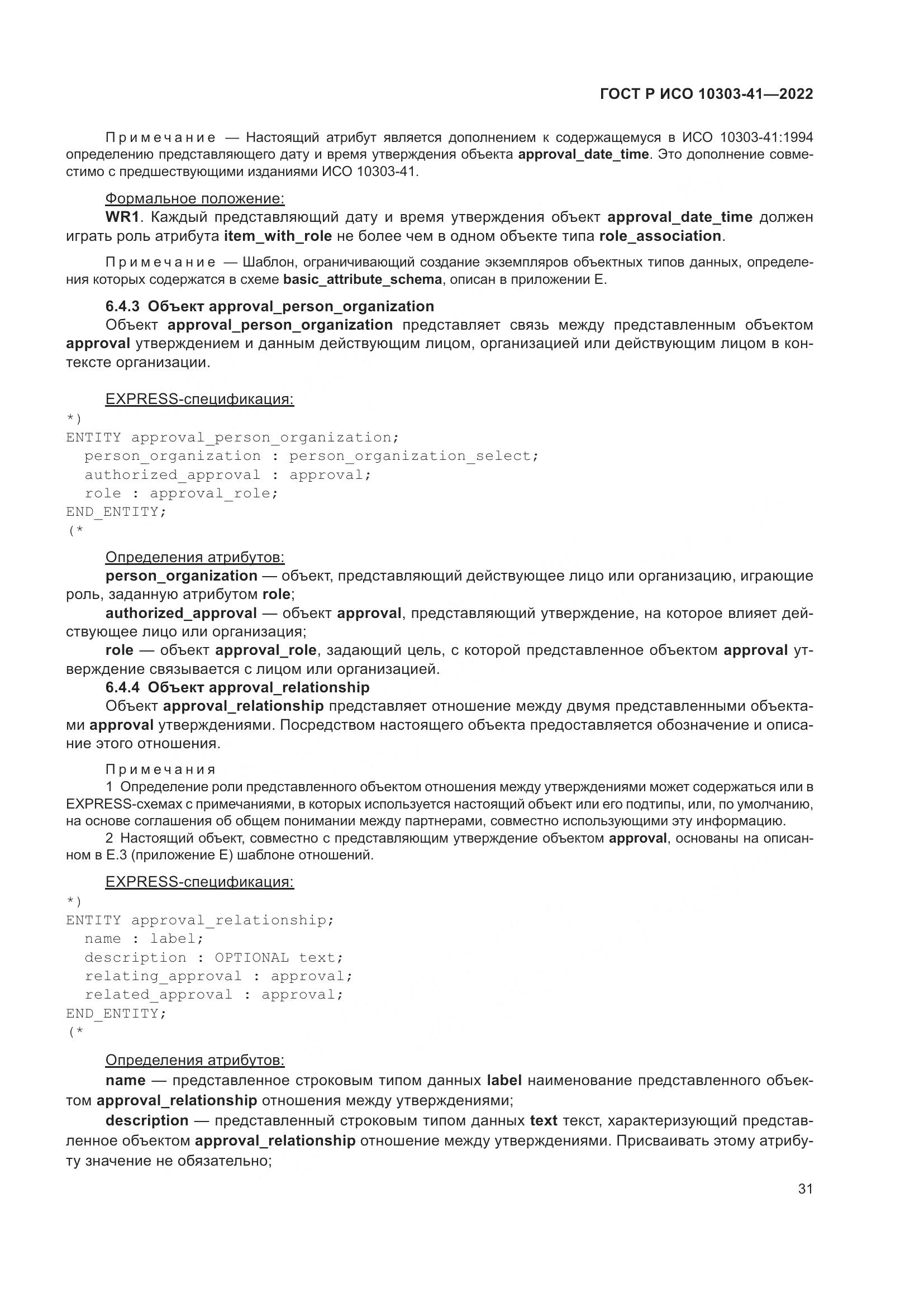ГОСТ Р ИСО 10303-41-2022, страница 39