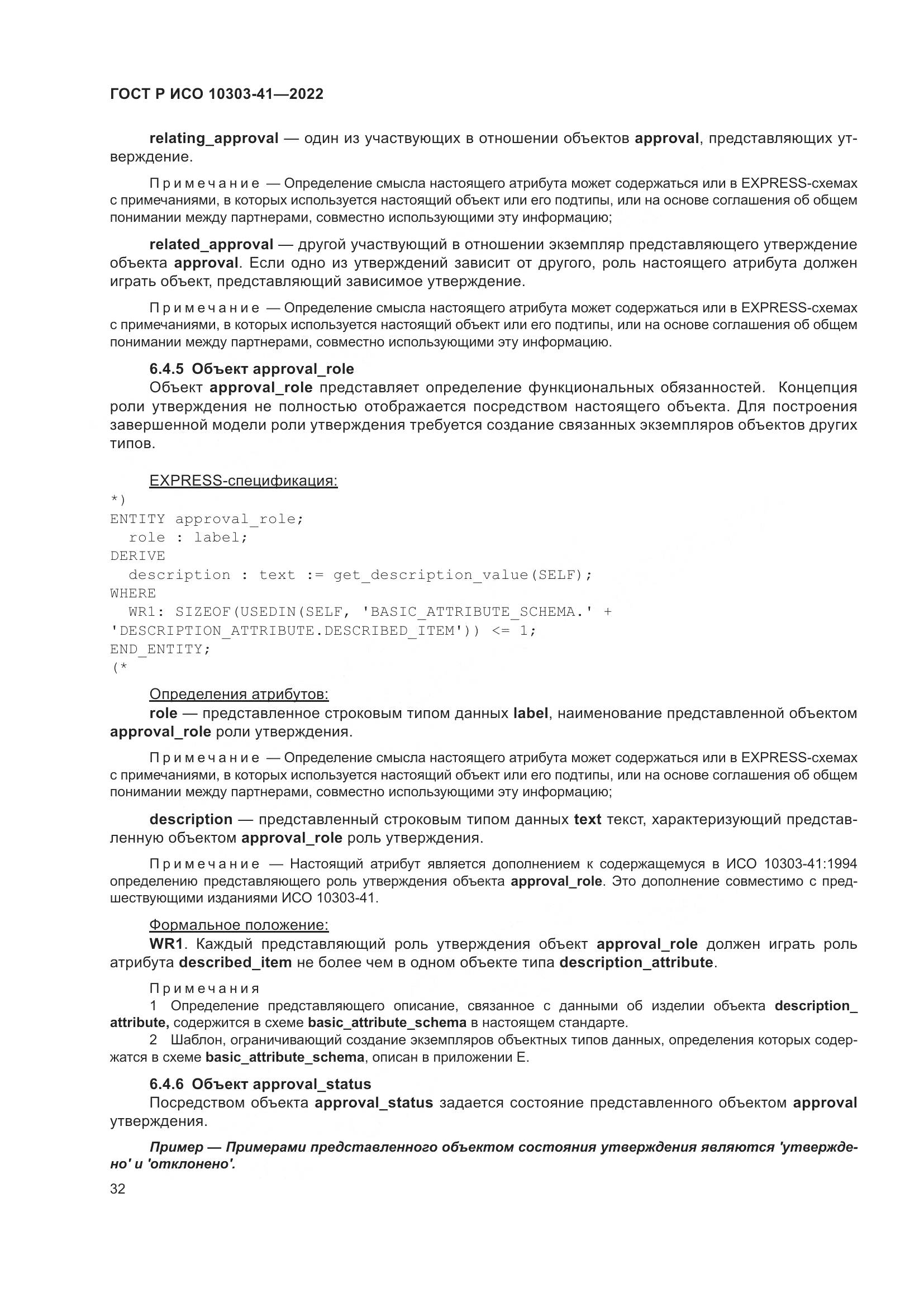 ГОСТ Р ИСО 10303-41-2022, страница 40
