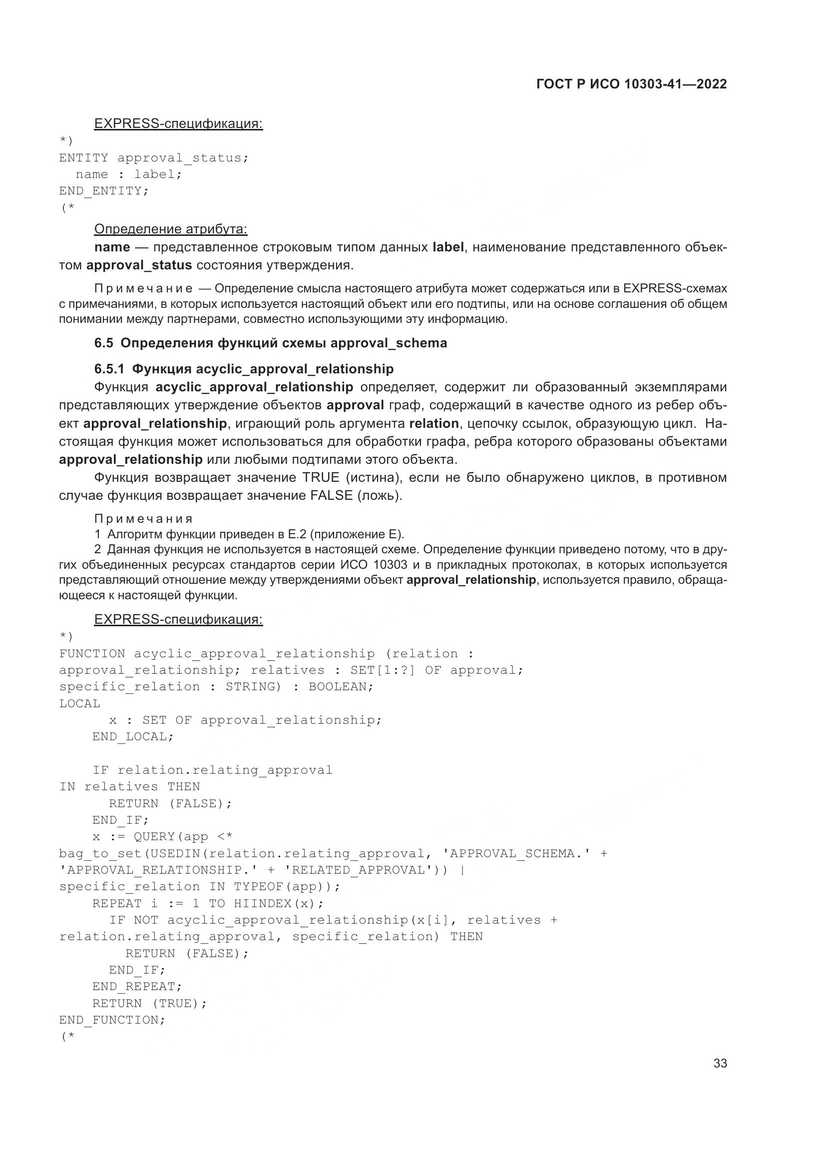 ГОСТ Р ИСО 10303-41-2022, страница 41