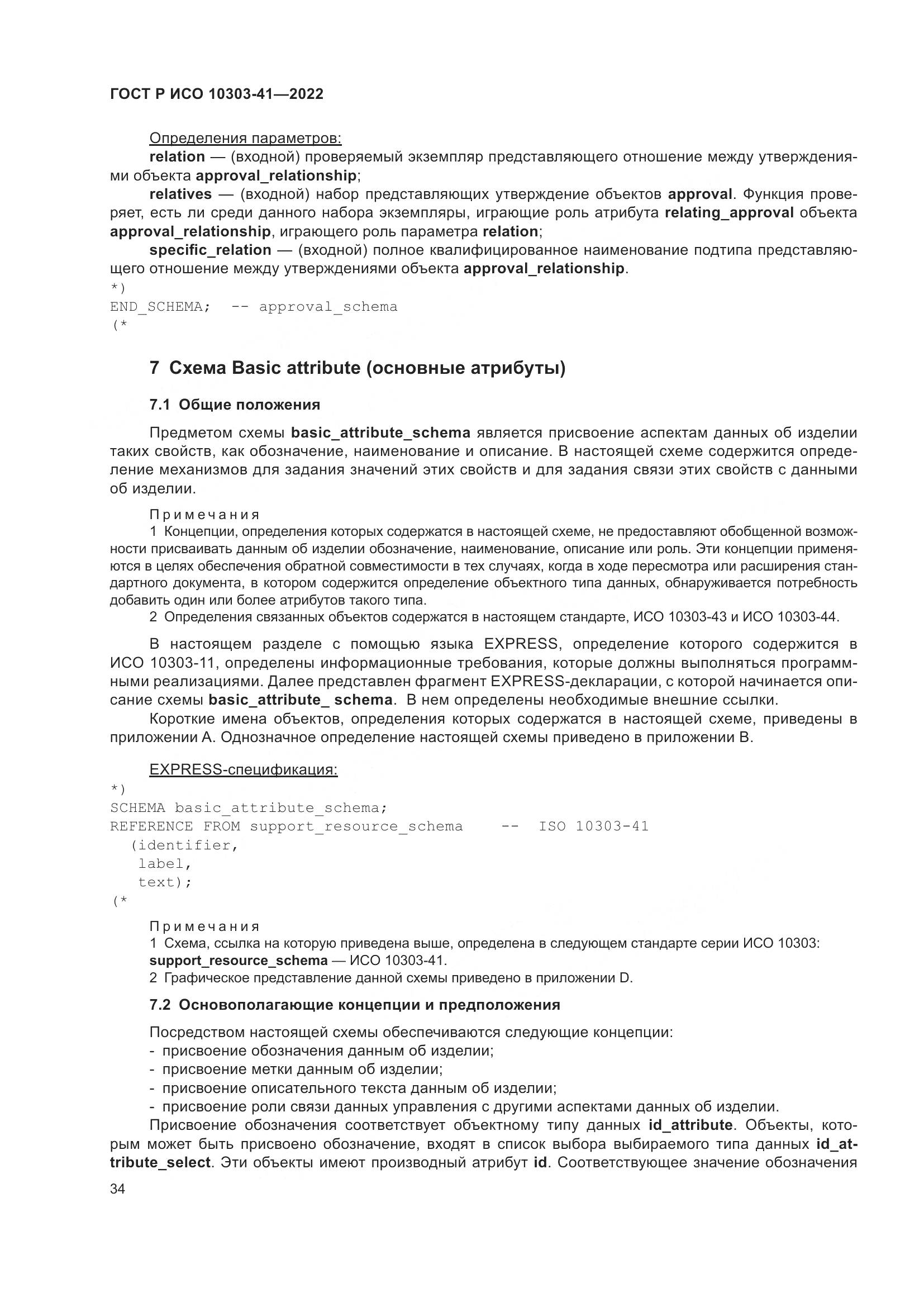 ГОСТ Р ИСО 10303-41-2022, страница 42
