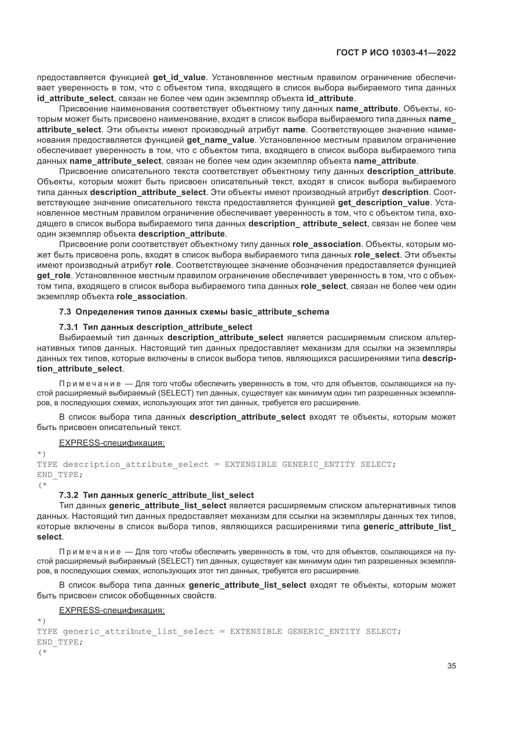 ГОСТ Р ИСО 10303-41-2022, страница 43