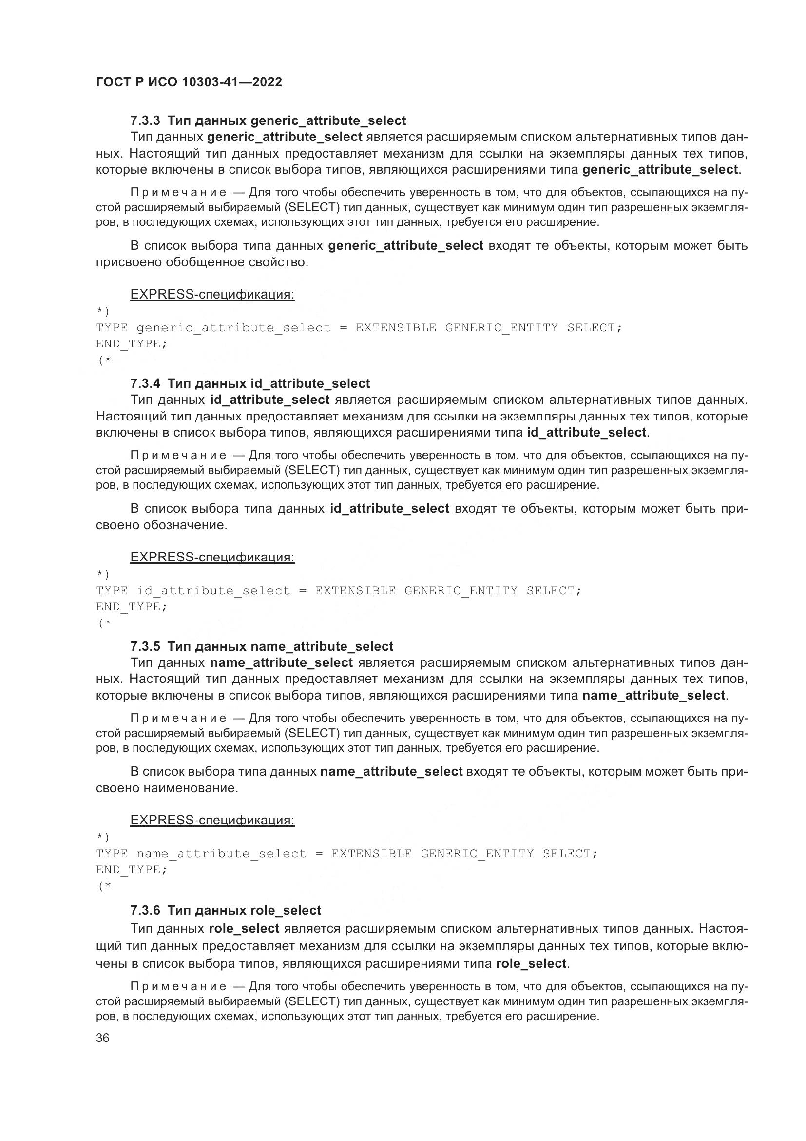 ГОСТ Р ИСО 10303-41-2022, страница 44