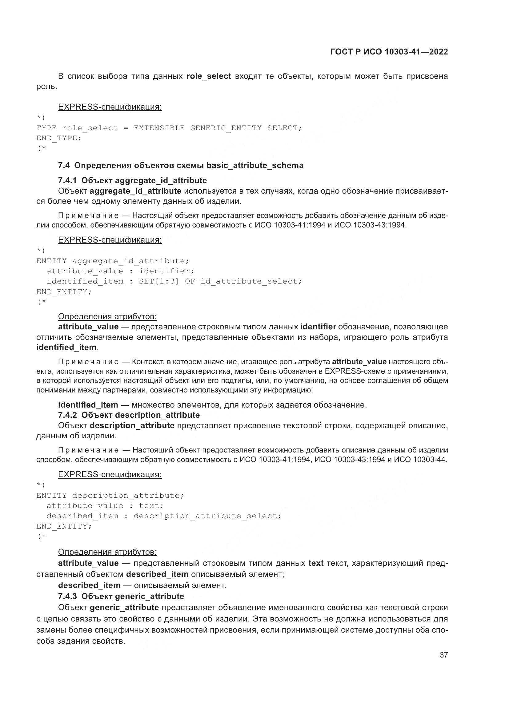 ГОСТ Р ИСО 10303-41-2022, страница 45