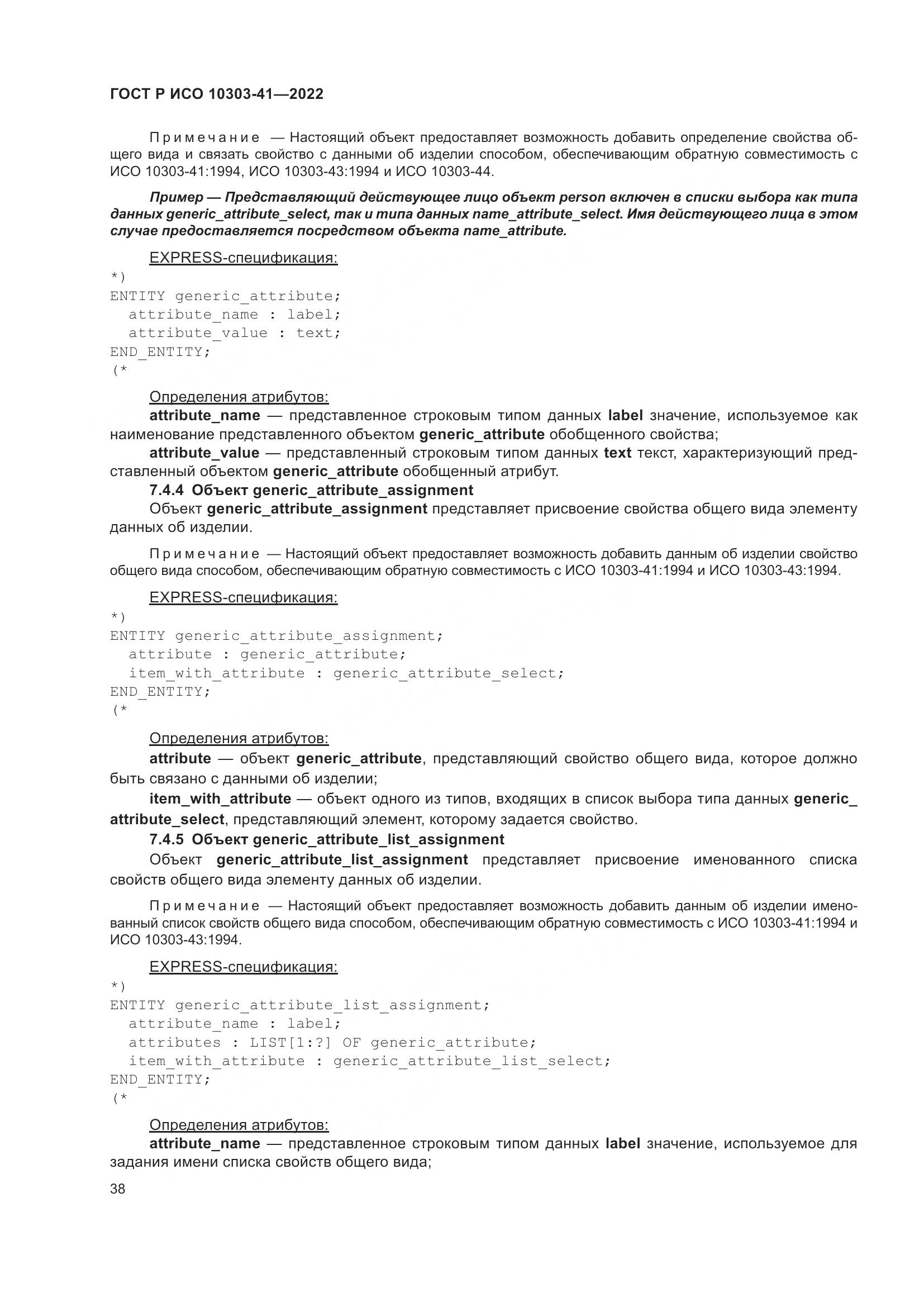 ГОСТ Р ИСО 10303-41-2022, страница 46