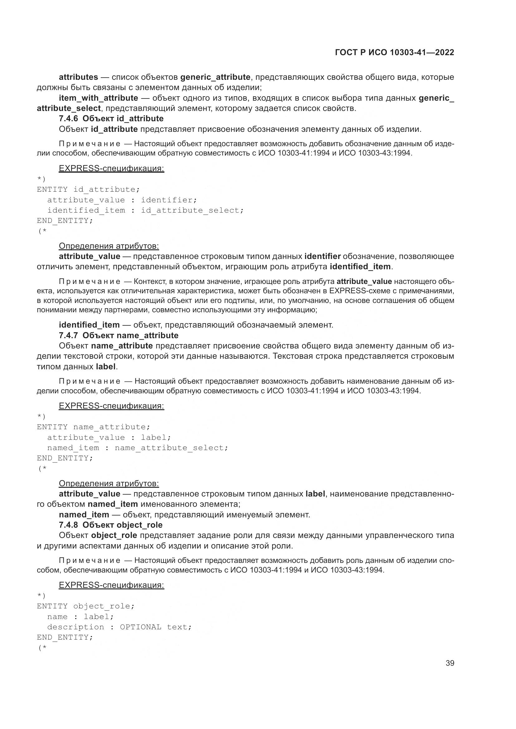 ГОСТ Р ИСО 10303-41-2022, страница 47