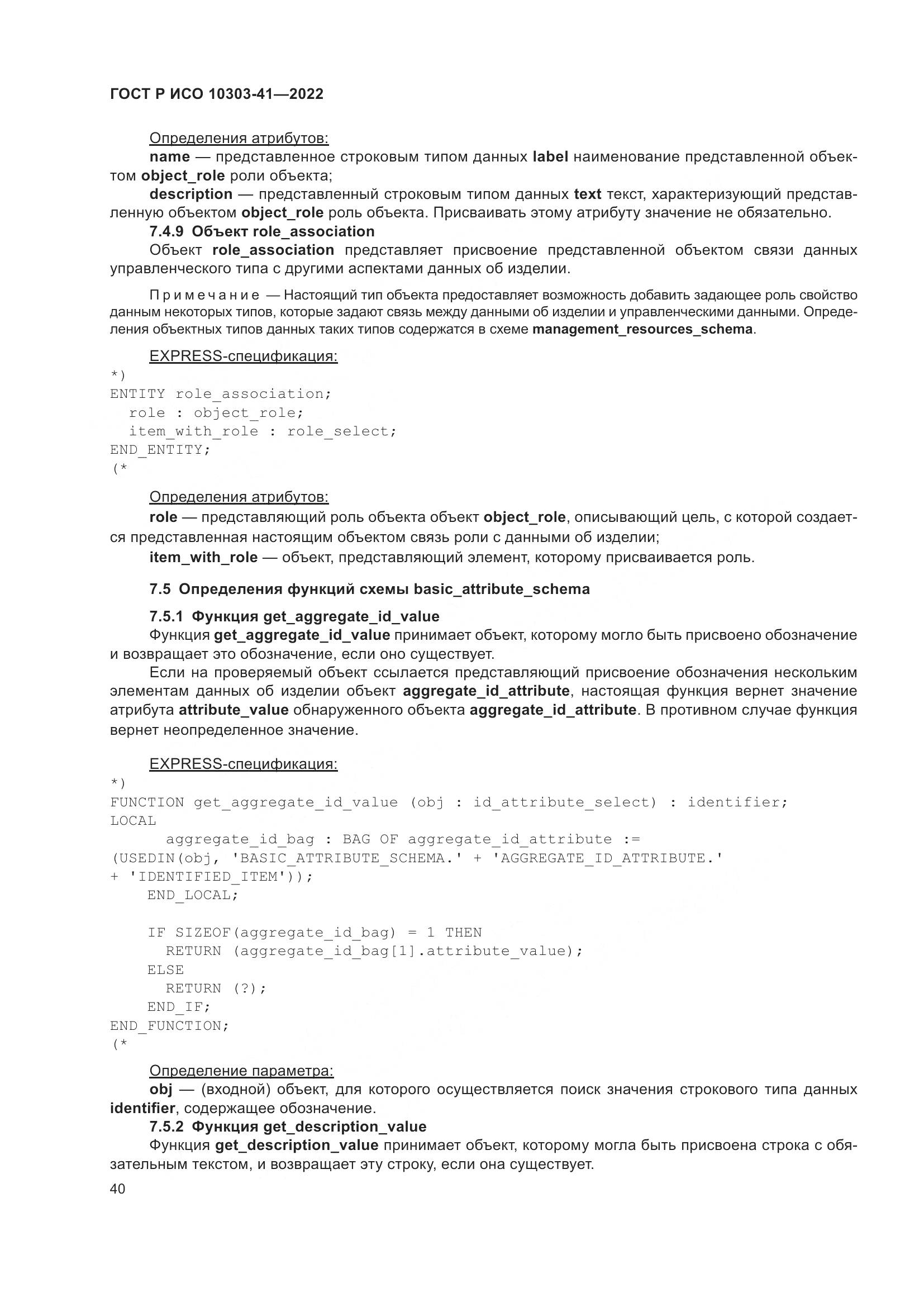 ГОСТ Р ИСО 10303-41-2022, страница 48
