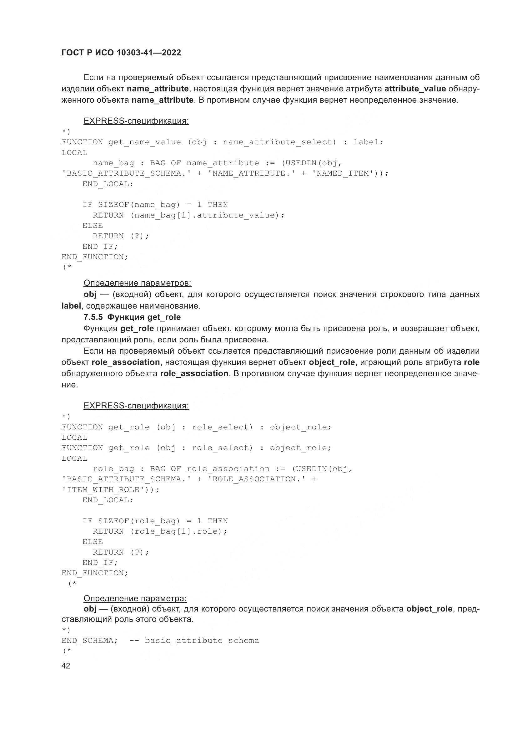 ГОСТ Р ИСО 10303-41-2022, страница 50