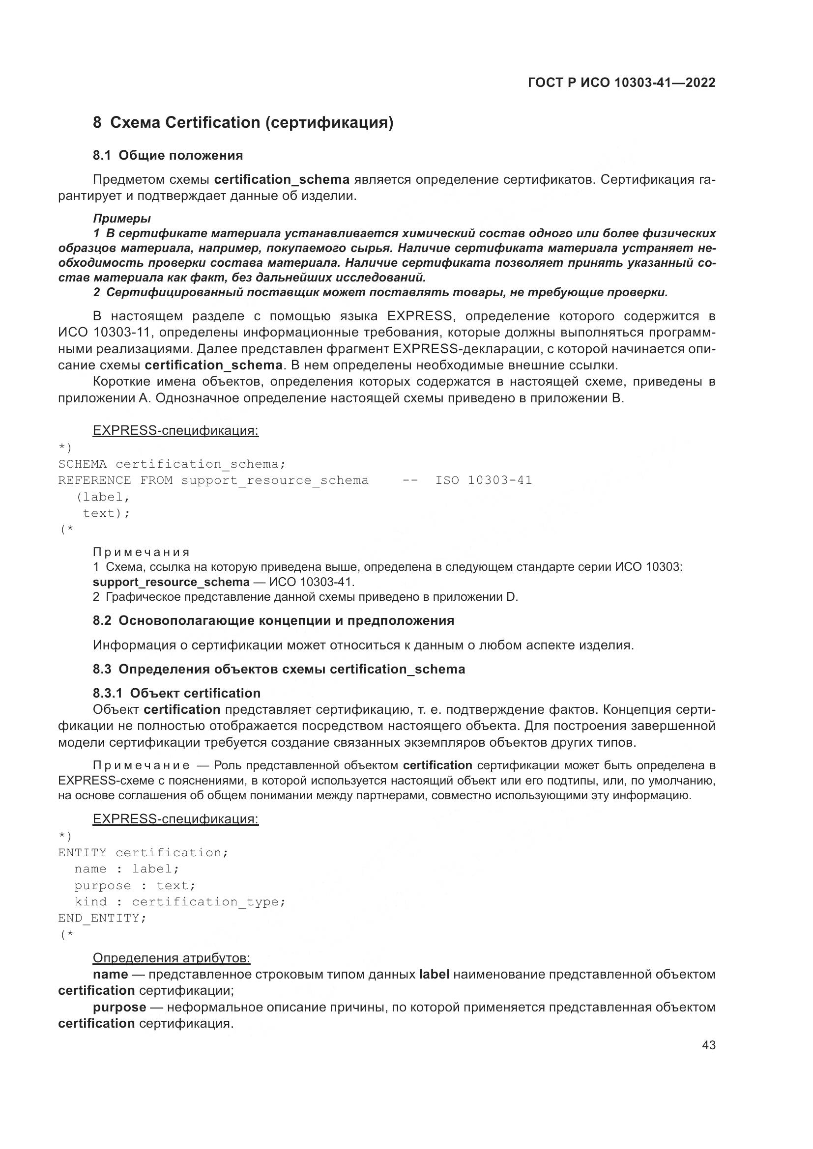 ГОСТ Р ИСО 10303-41-2022, страница 51