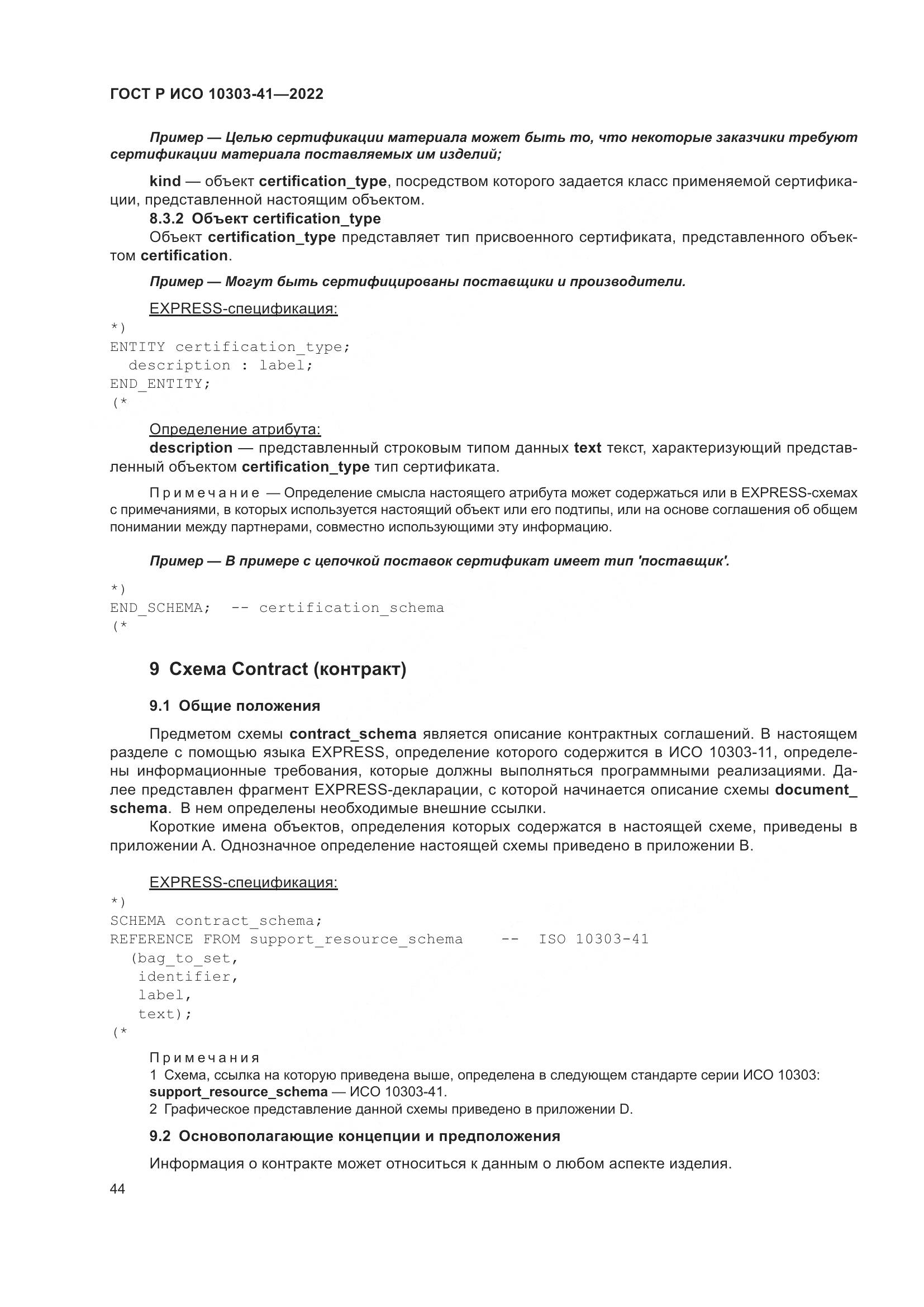 ГОСТ Р ИСО 10303-41-2022, страница 52