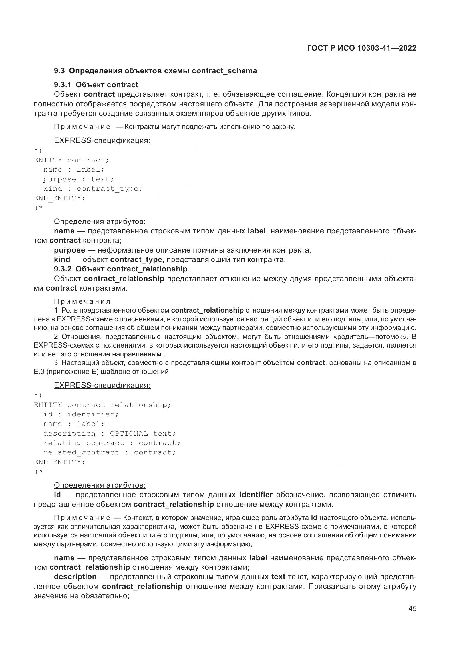 ГОСТ Р ИСО 10303-41-2022, страница 53