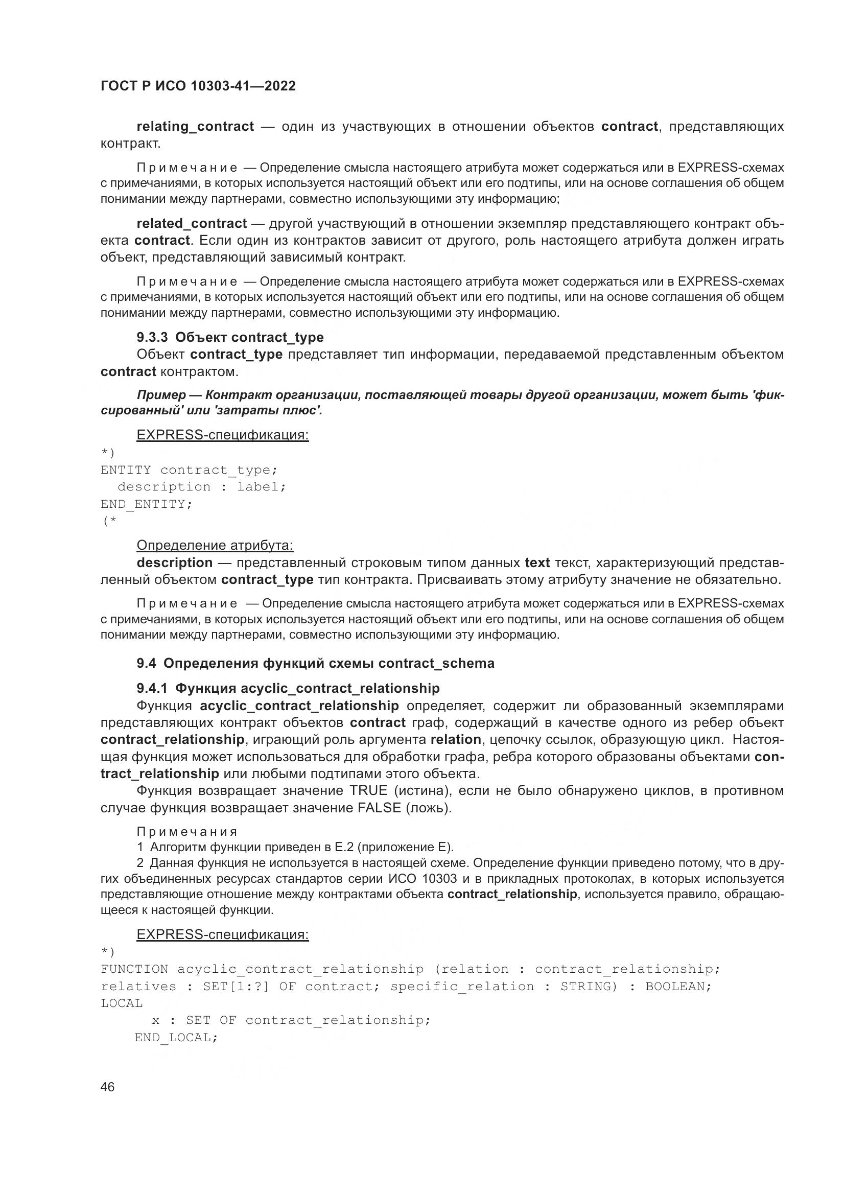 ГОСТ Р ИСО 10303-41-2022, страница 54