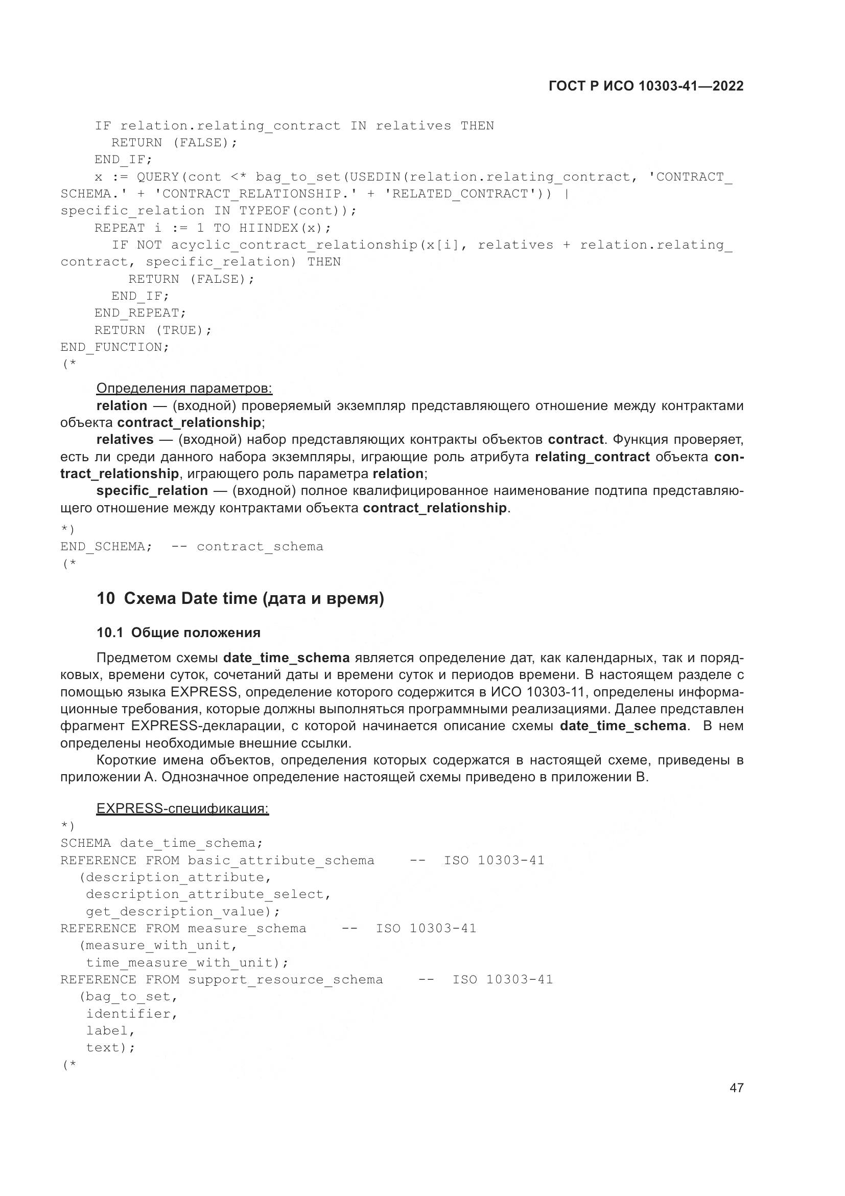 ГОСТ Р ИСО 10303-41-2022, страница 55