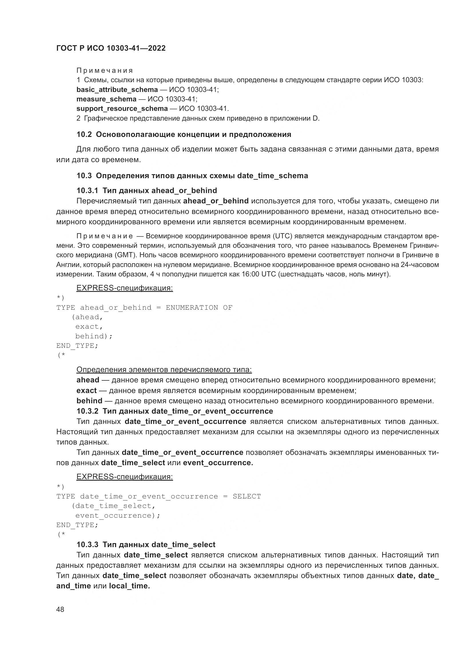 ГОСТ Р ИСО 10303-41-2022, страница 56