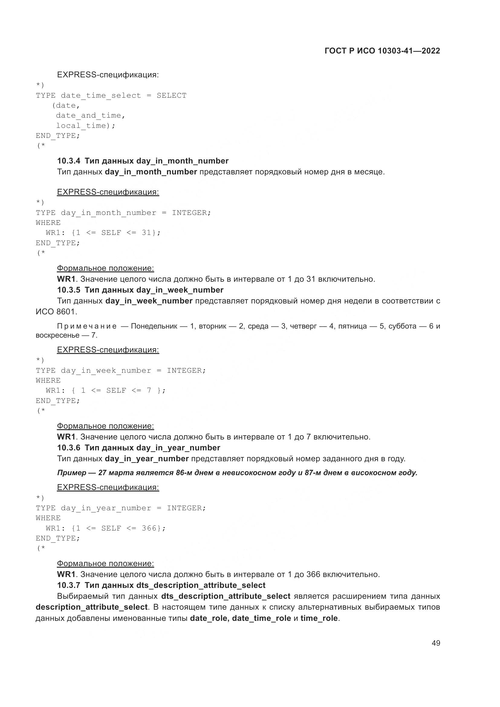 ГОСТ Р ИСО 10303-41-2022, страница 57