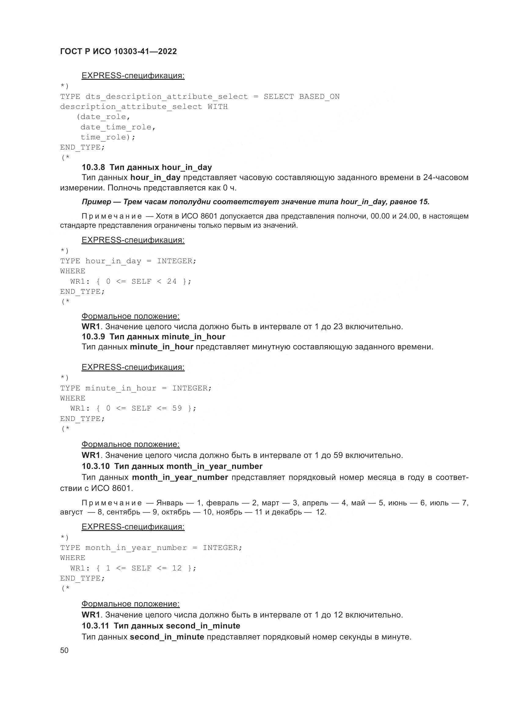 ГОСТ Р ИСО 10303-41-2022, страница 58