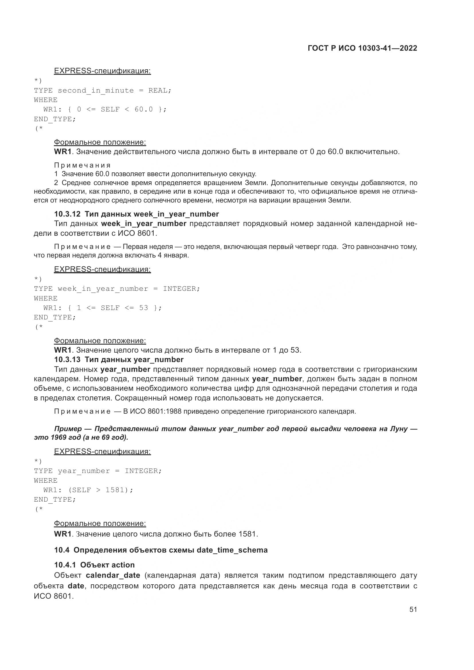ГОСТ Р ИСО 10303-41-2022, страница 59