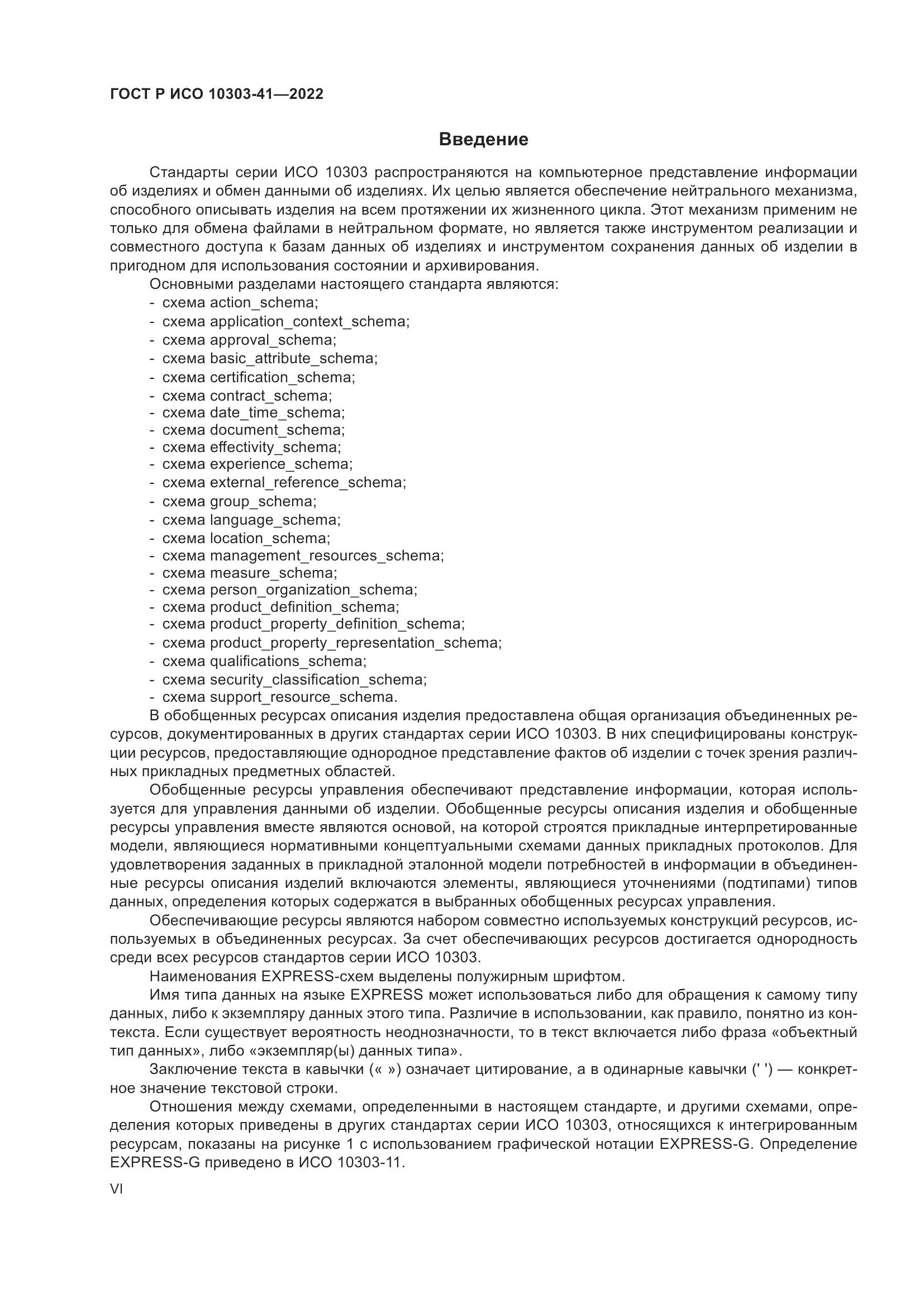 ГОСТ Р ИСО 10303-41-2022, страница 6