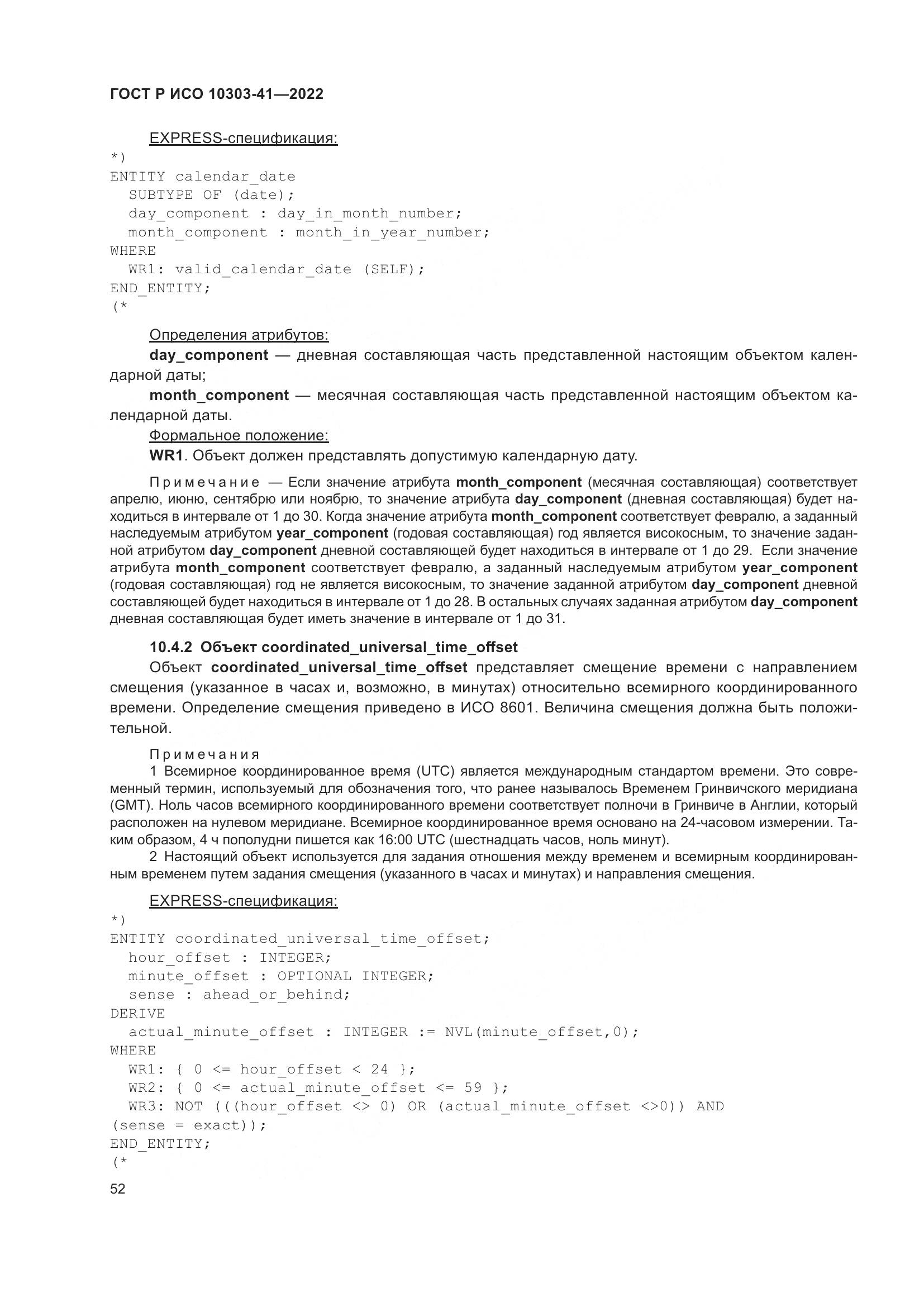 ГОСТ Р ИСО 10303-41-2022, страница 60