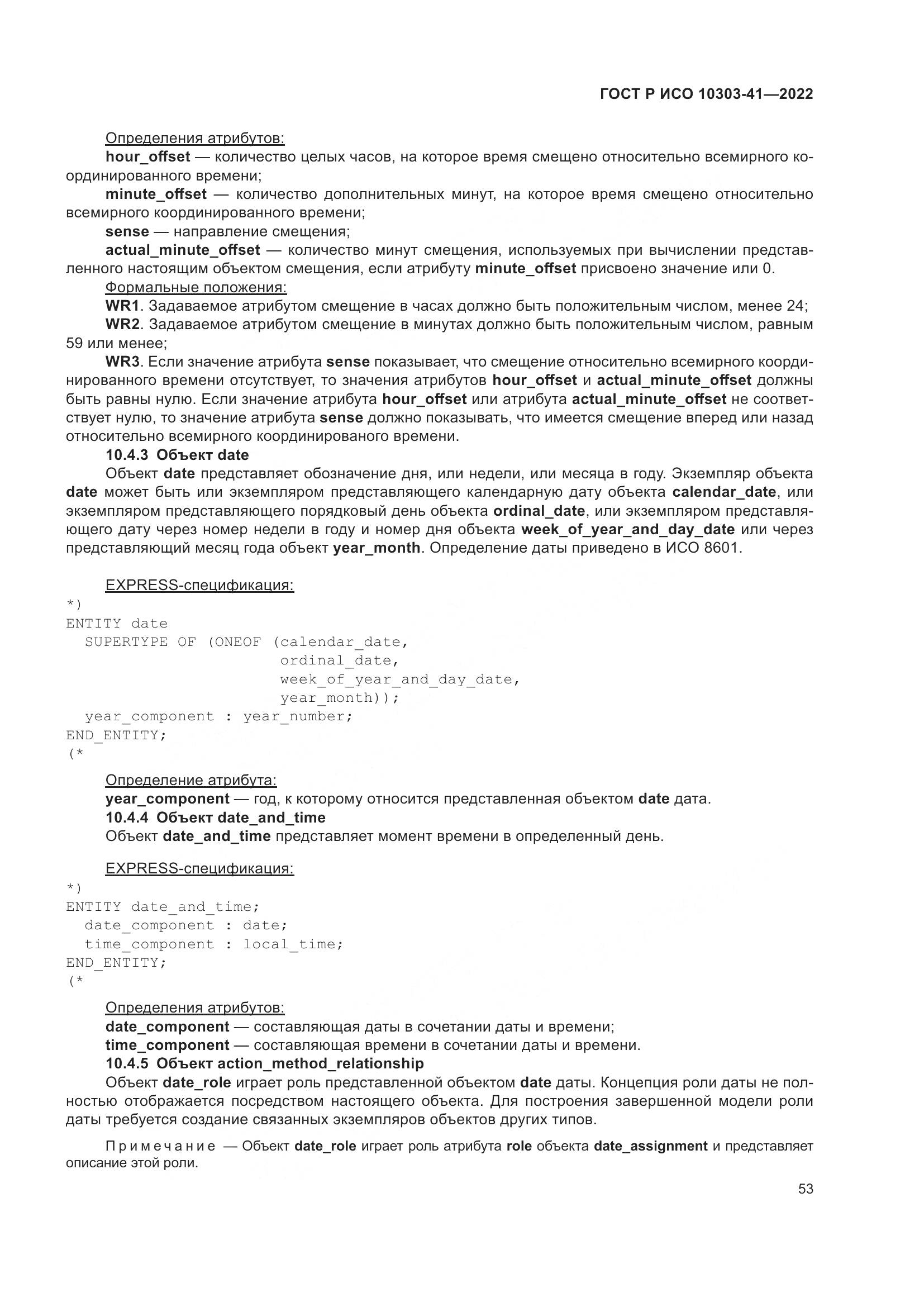ГОСТ Р ИСО 10303-41-2022, страница 61