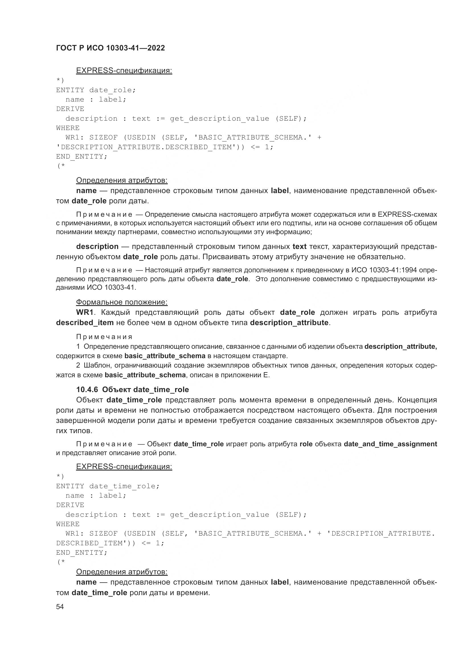 ГОСТ Р ИСО 10303-41-2022, страница 62