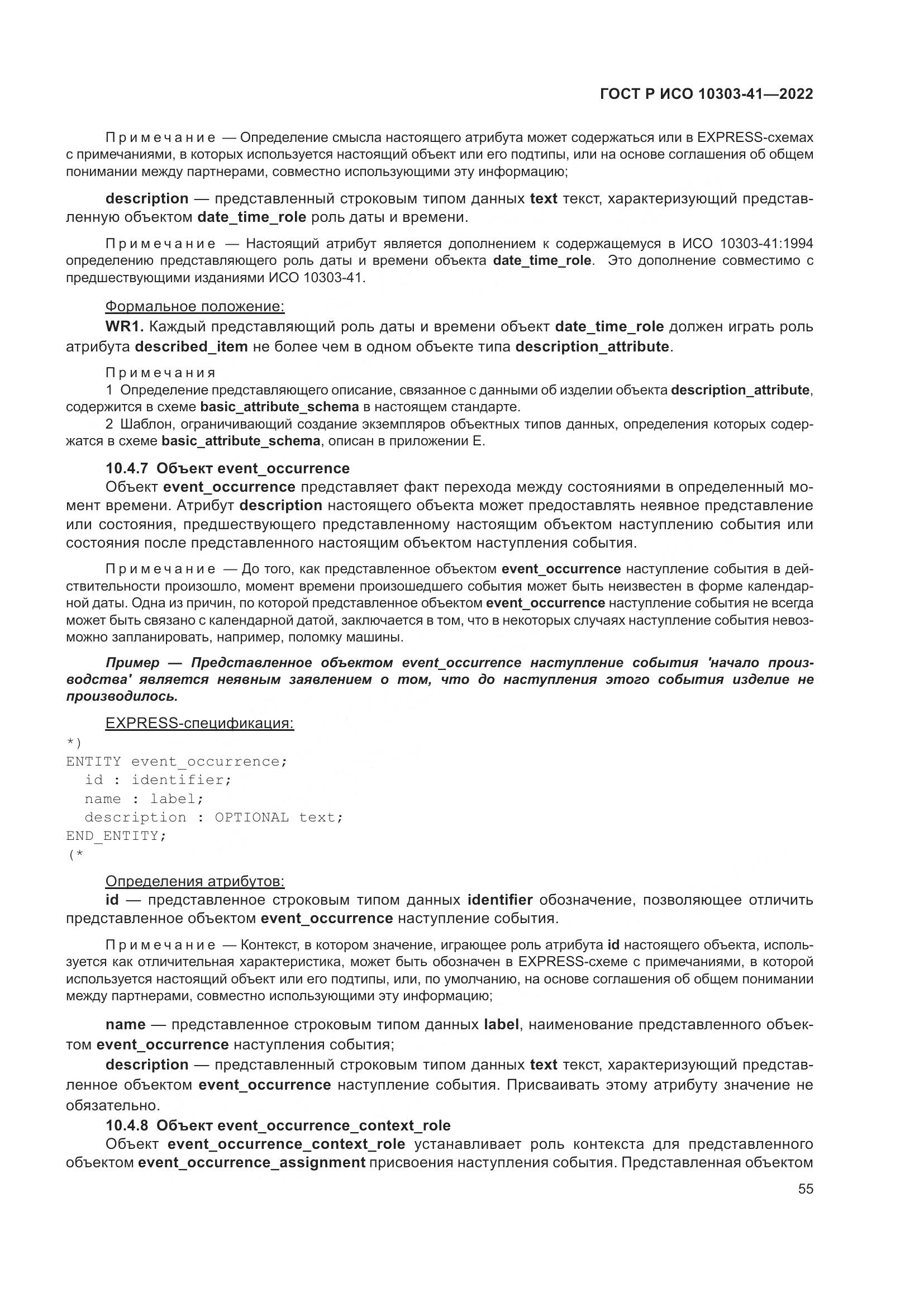 ГОСТ Р ИСО 10303-41-2022, страница 63