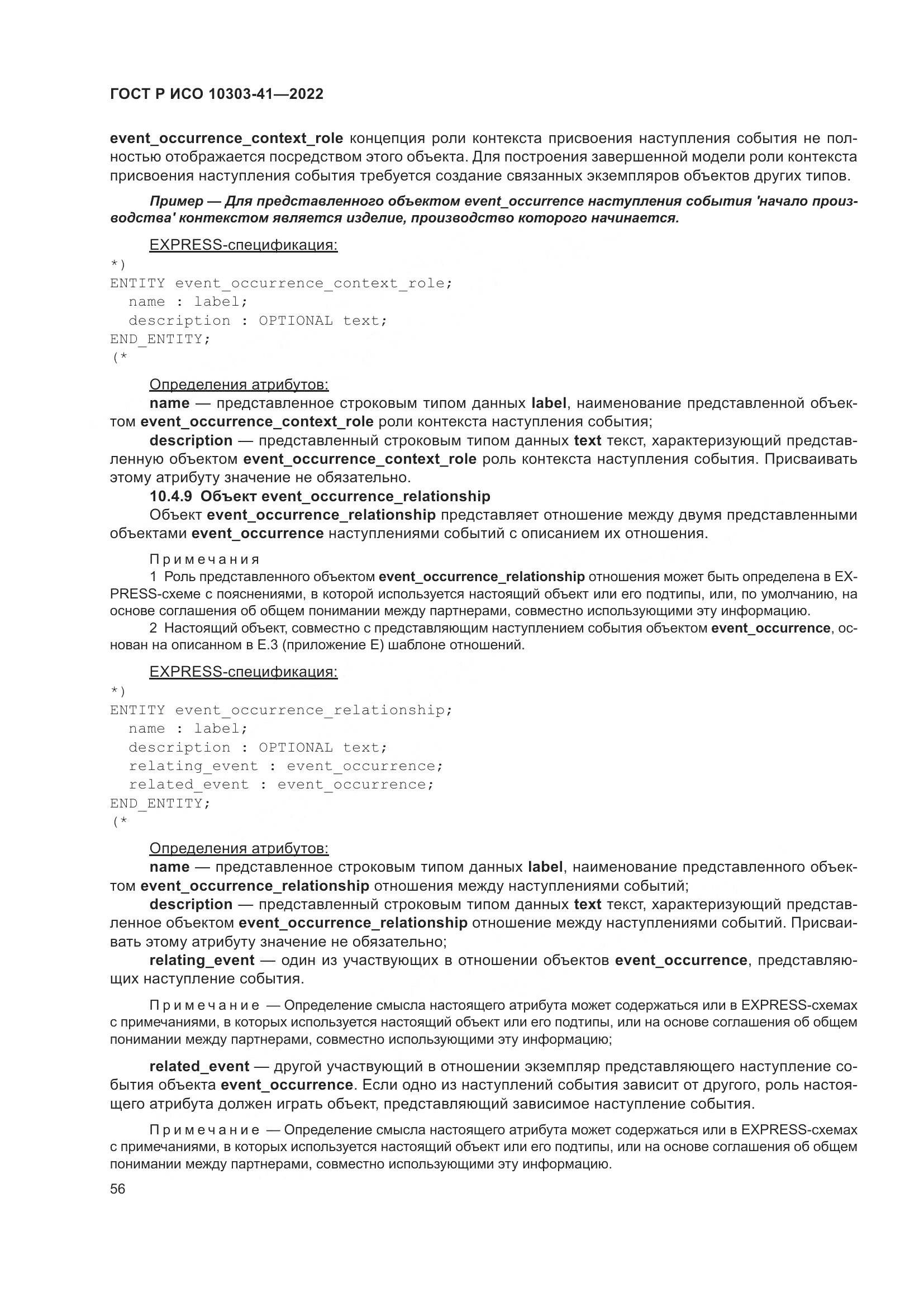 ГОСТ Р ИСО 10303-41-2022, страница 64