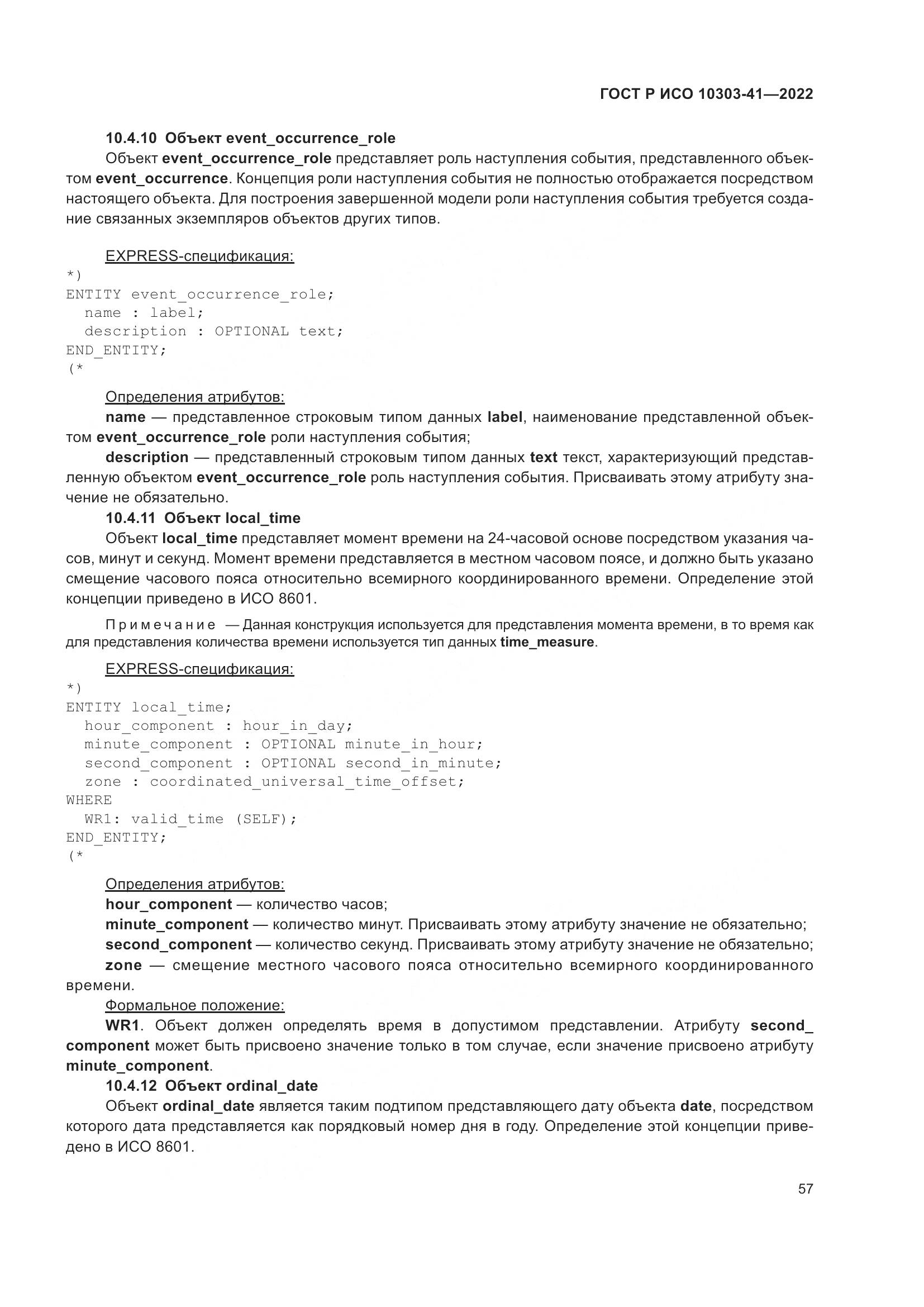 ГОСТ Р ИСО 10303-41-2022, страница 65