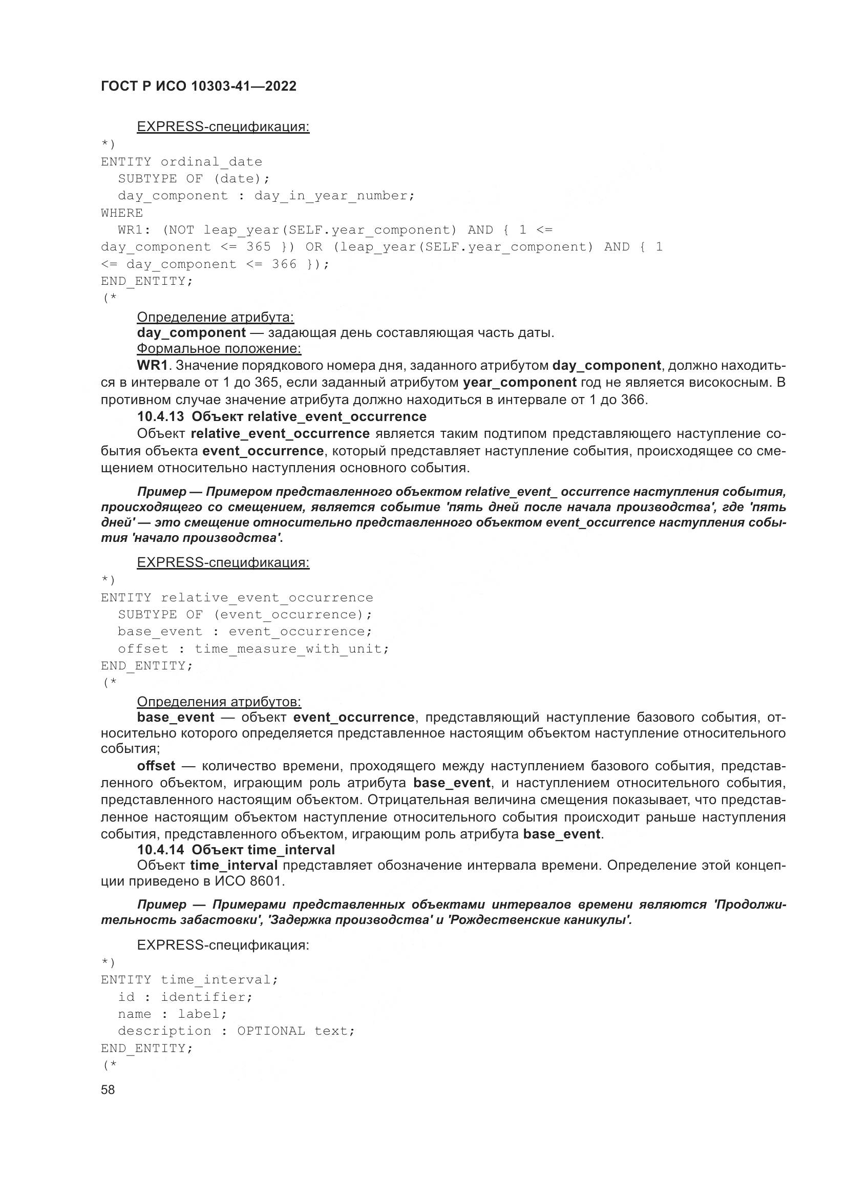 ГОСТ Р ИСО 10303-41-2022, страница 66