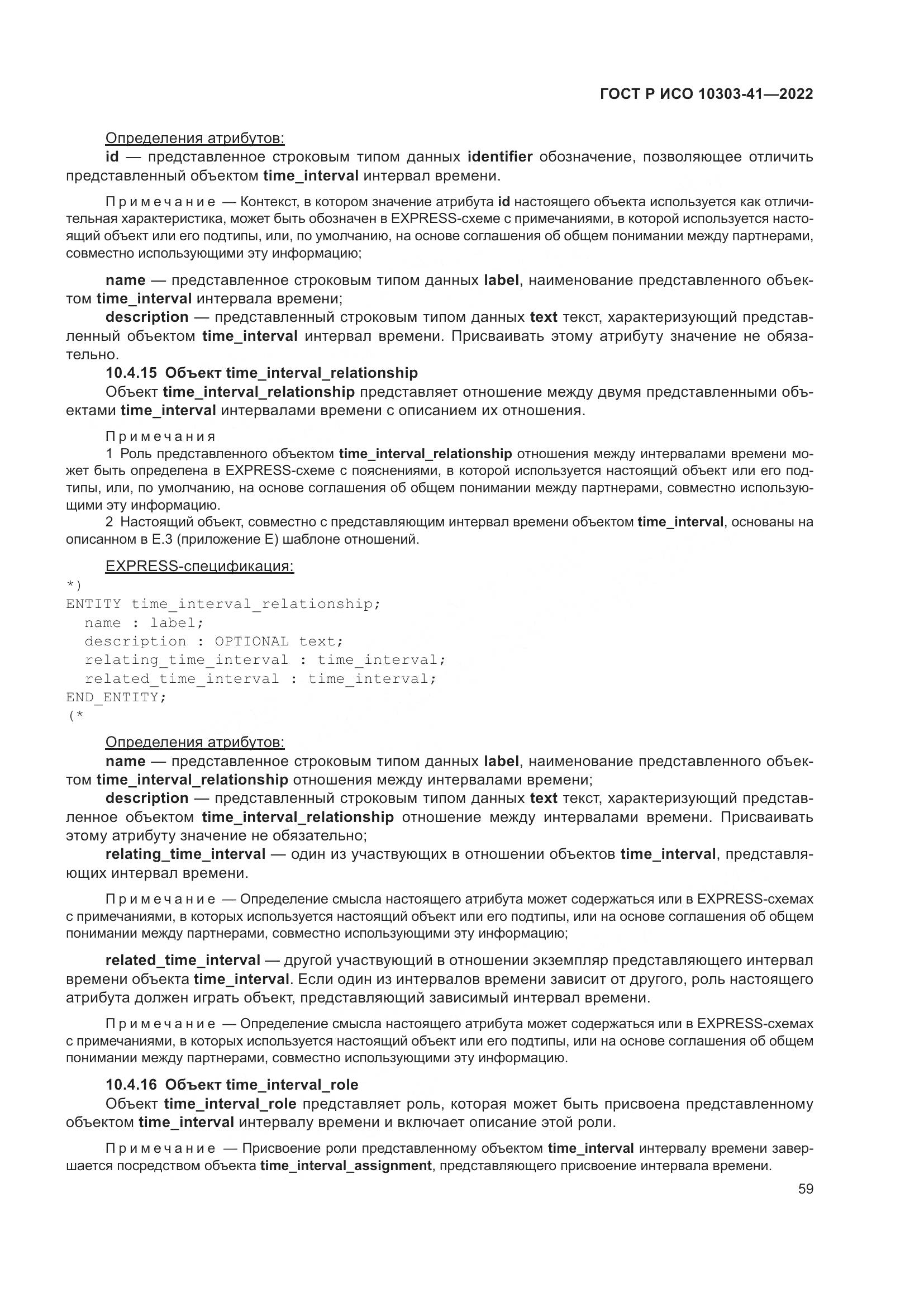 ГОСТ Р ИСО 10303-41-2022, страница 67