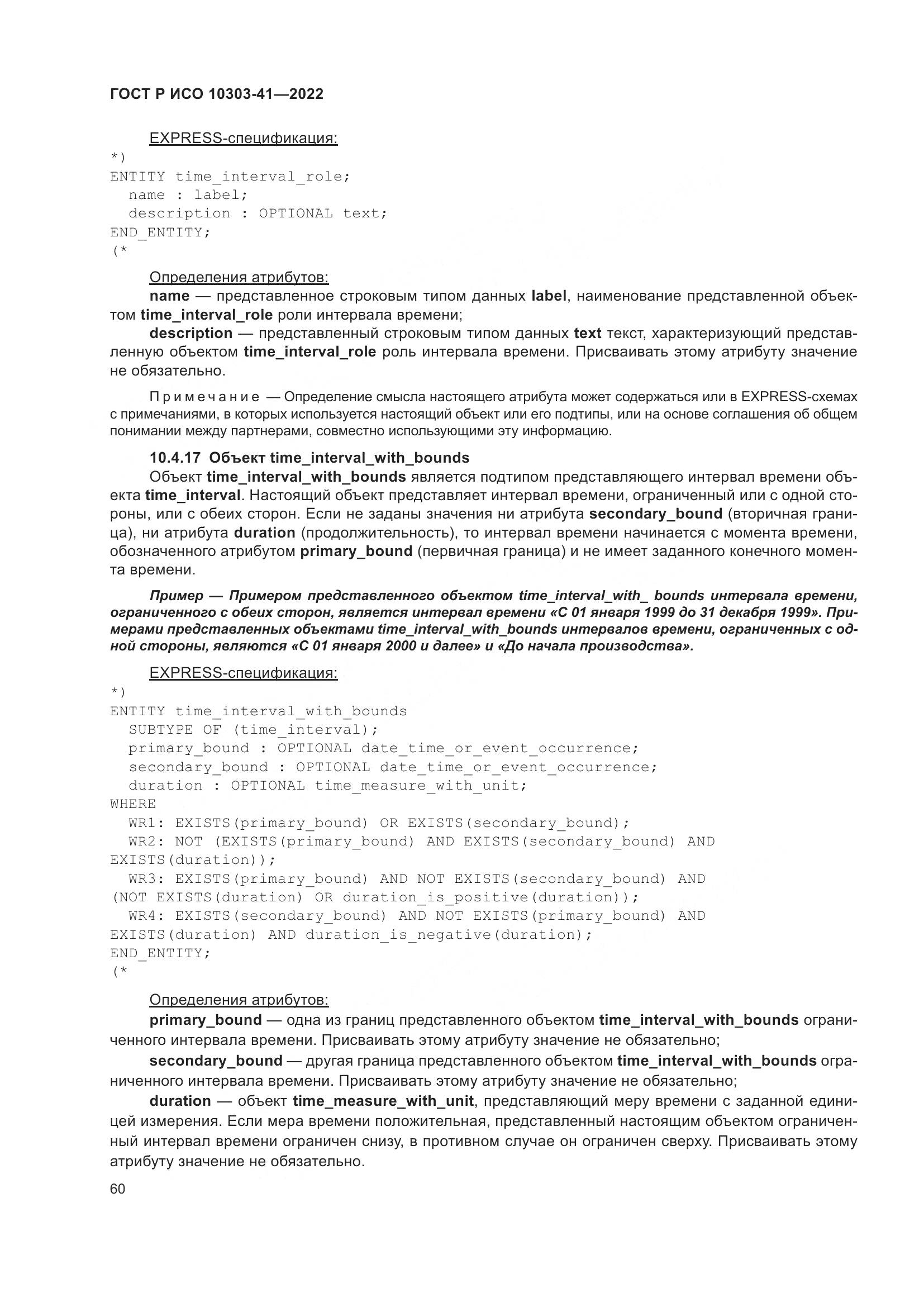 ГОСТ Р ИСО 10303-41-2022, страница 68