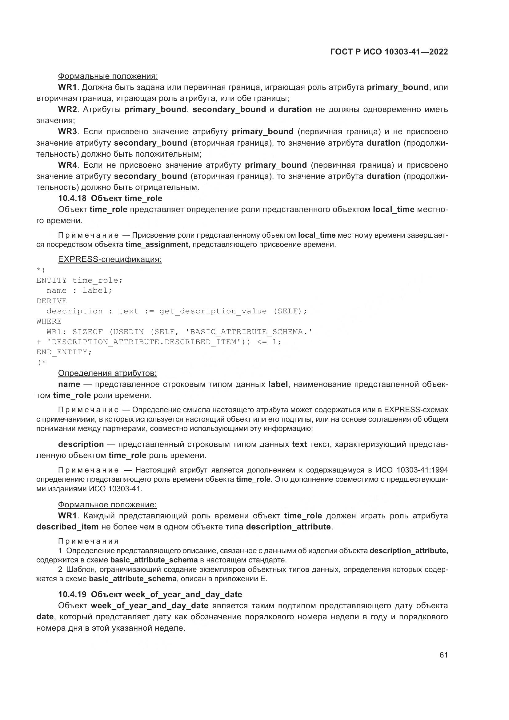 ГОСТ Р ИСО 10303-41-2022, страница 69