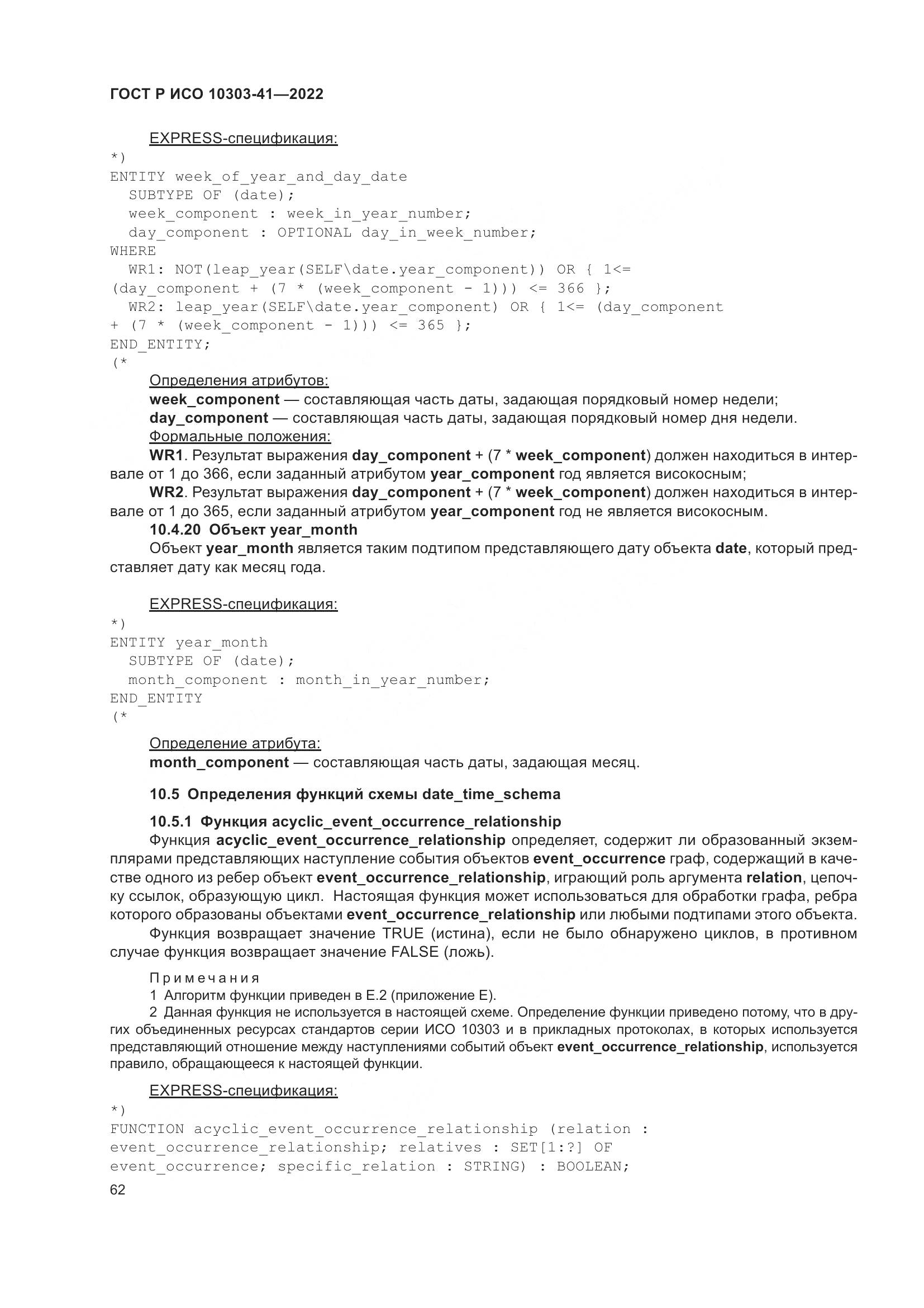 ГОСТ Р ИСО 10303-41-2022, страница 70