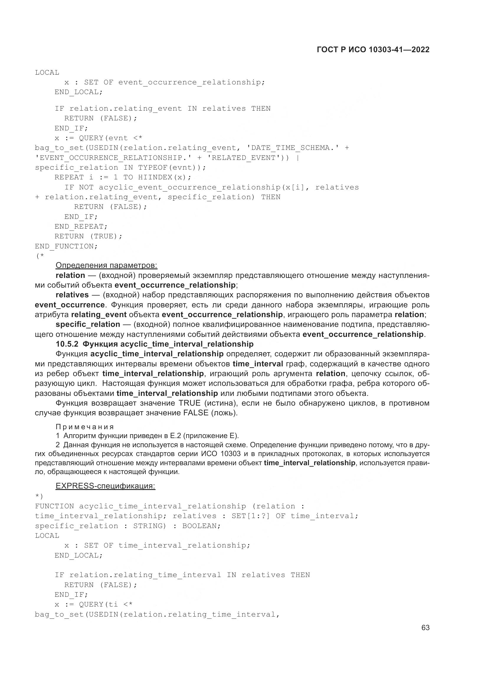 ГОСТ Р ИСО 10303-41-2022, страница 71