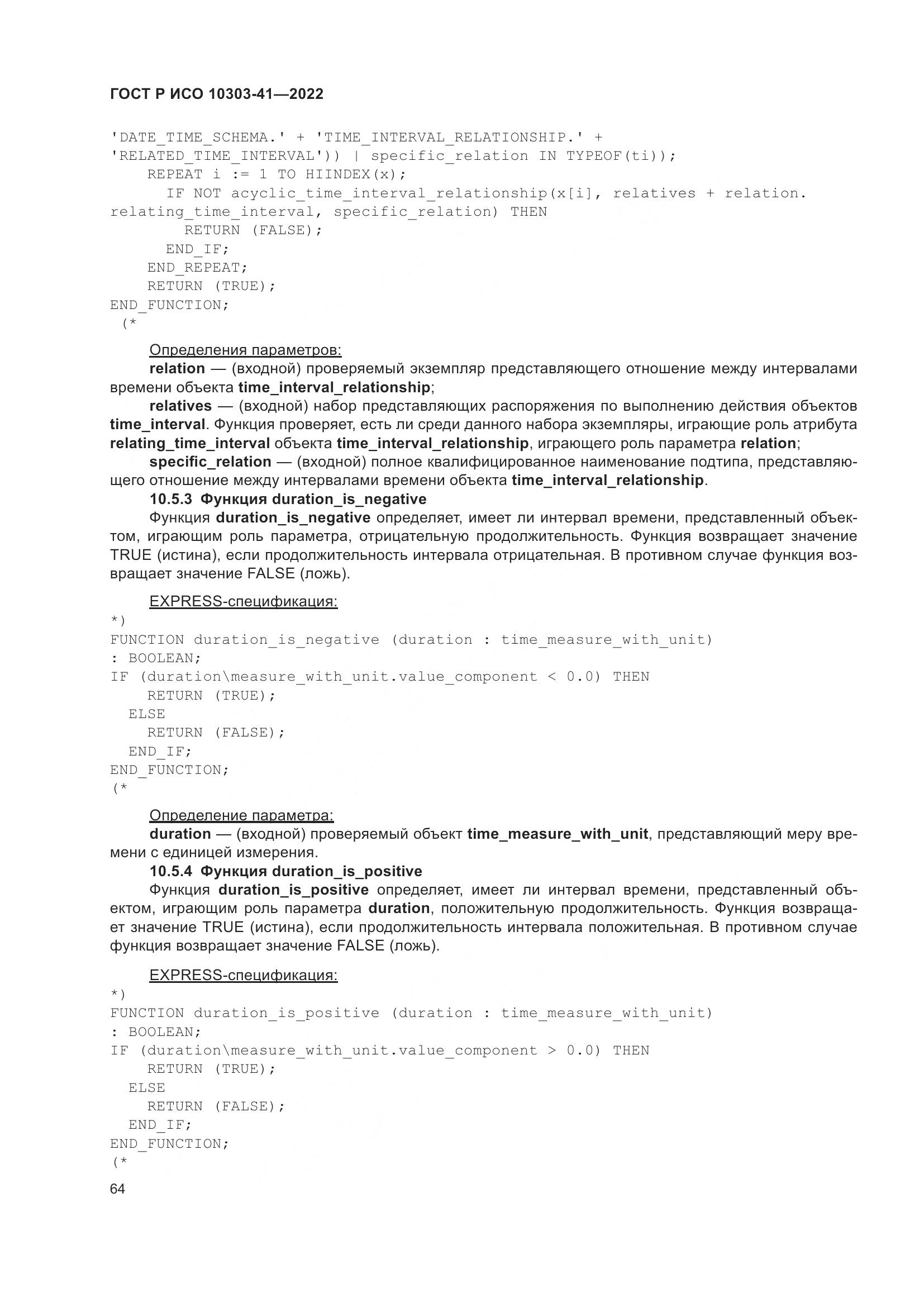 ГОСТ Р ИСО 10303-41-2022, страница 72