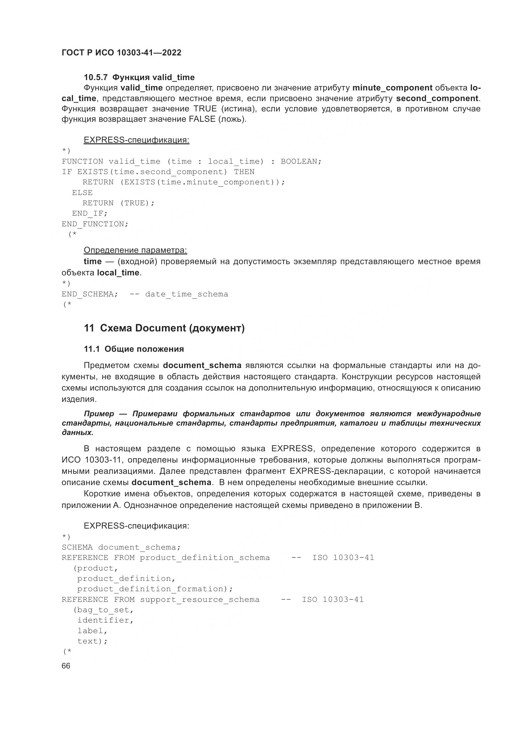 ГОСТ Р ИСО 10303-41-2022, страница 74