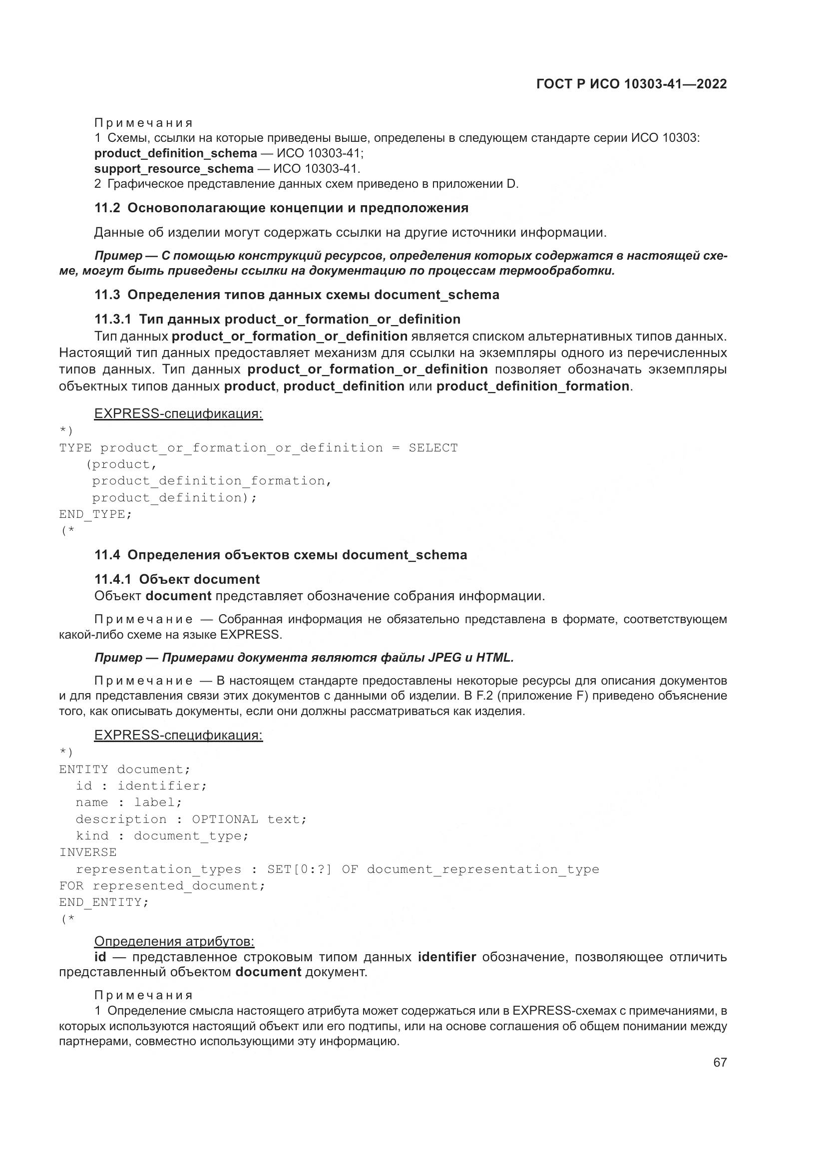 ГОСТ Р ИСО 10303-41-2022, страница 75