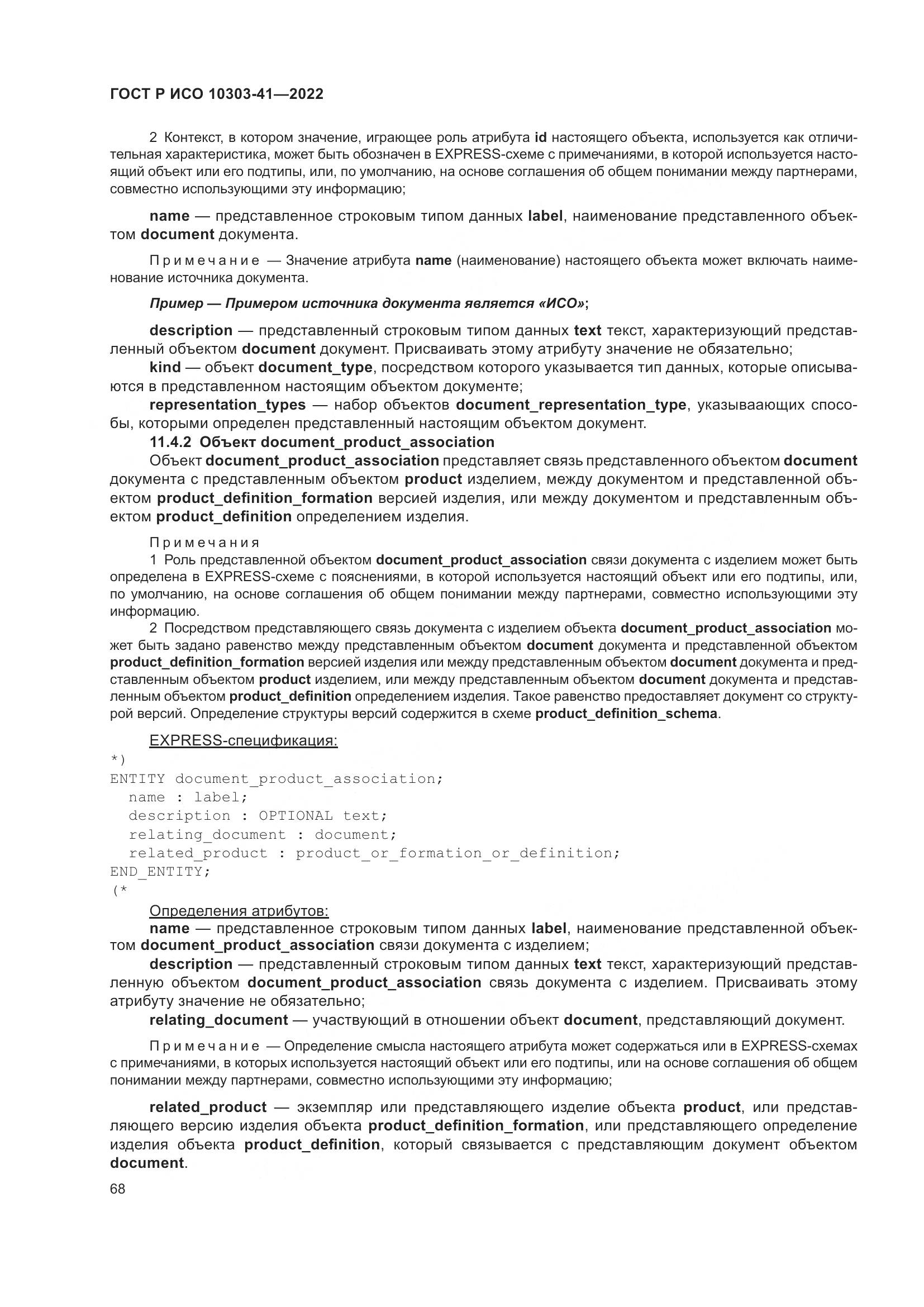 ГОСТ Р ИСО 10303-41-2022, страница 76