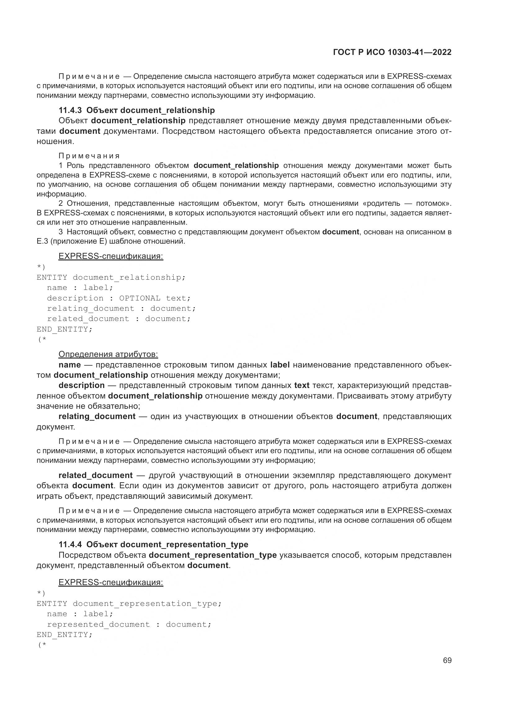 ГОСТ Р ИСО 10303-41-2022, страница 77