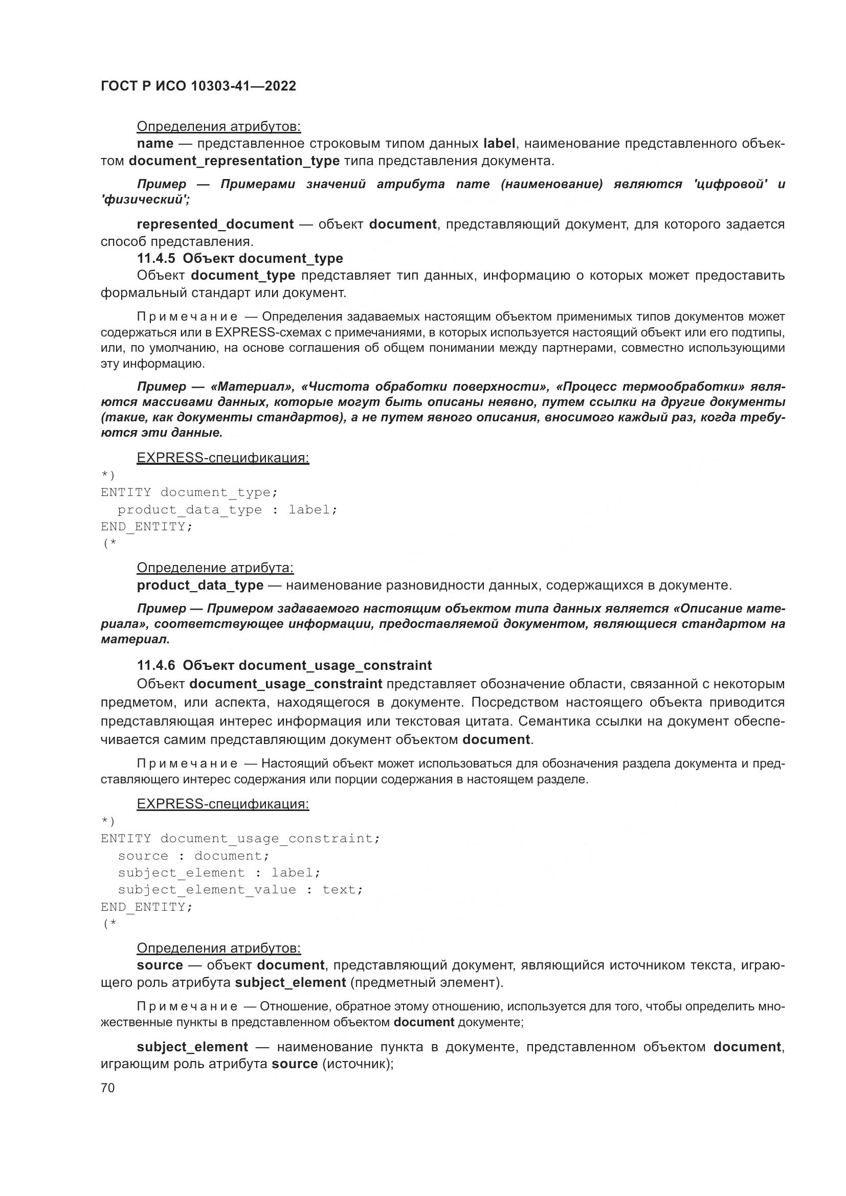 ГОСТ Р ИСО 10303-41-2022, страница 78