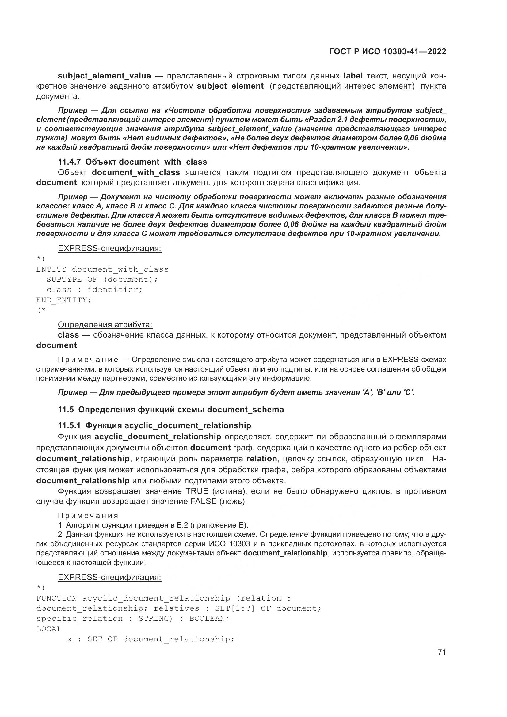 ГОСТ Р ИСО 10303-41-2022, страница 79