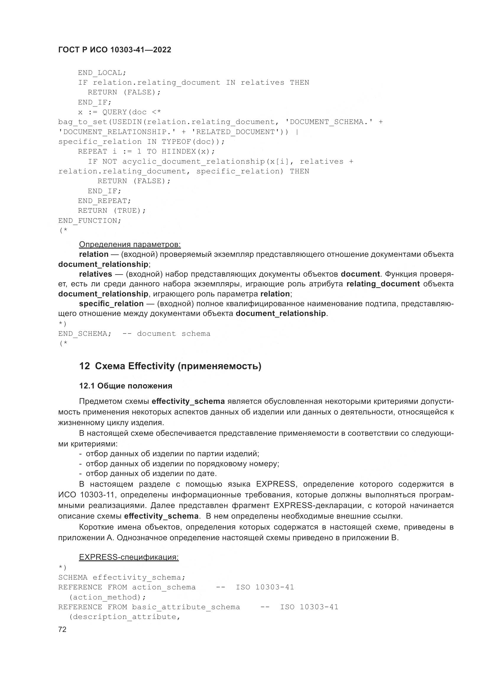 ГОСТ Р ИСО 10303-41-2022, страница 80